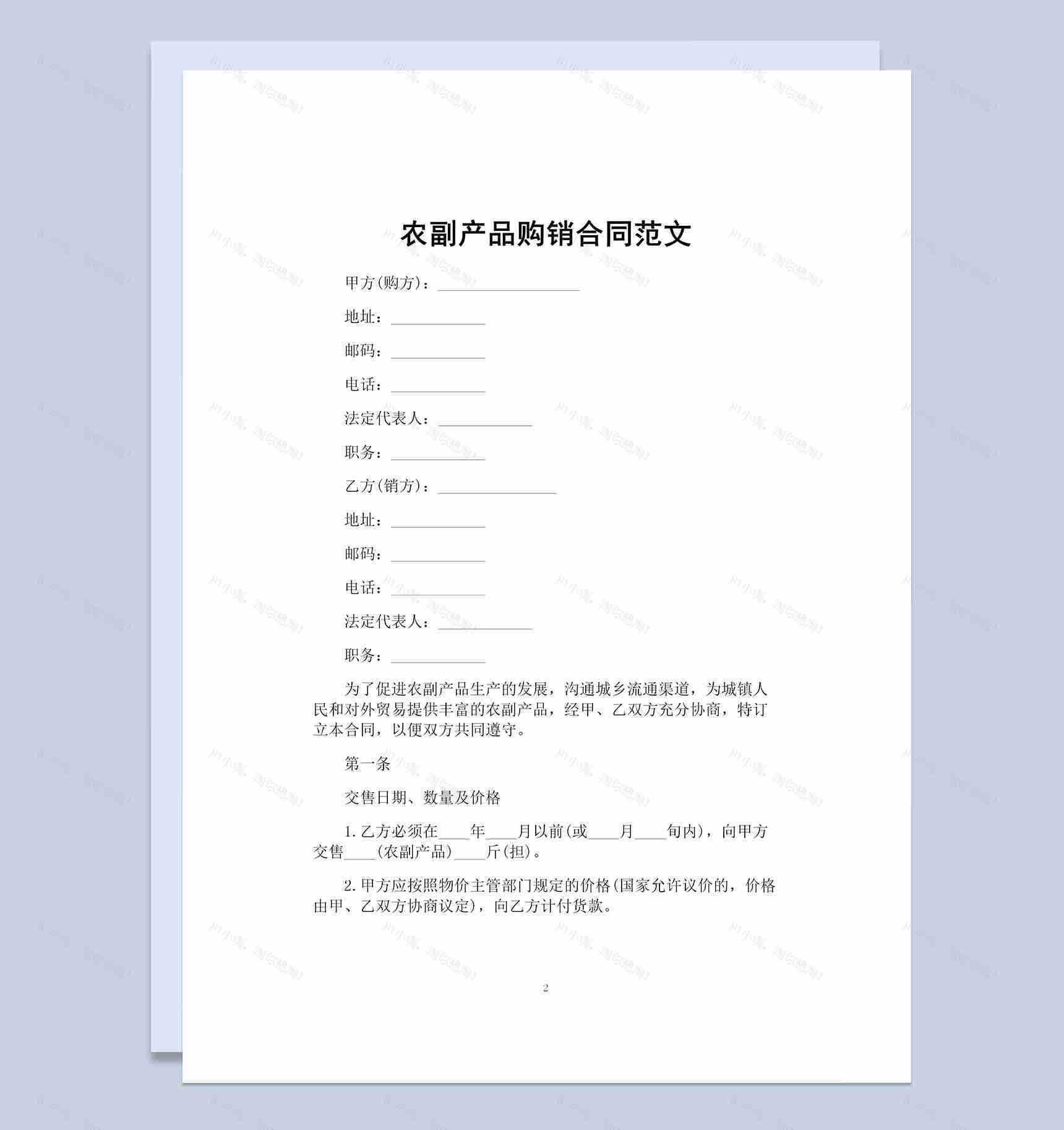 全面通用公司农副产品购销合同范本Word模板-1