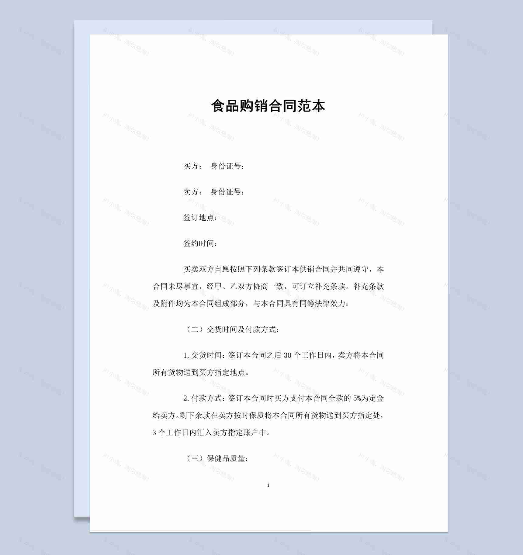 白色简约风食品购销合同范本Word模板-1
