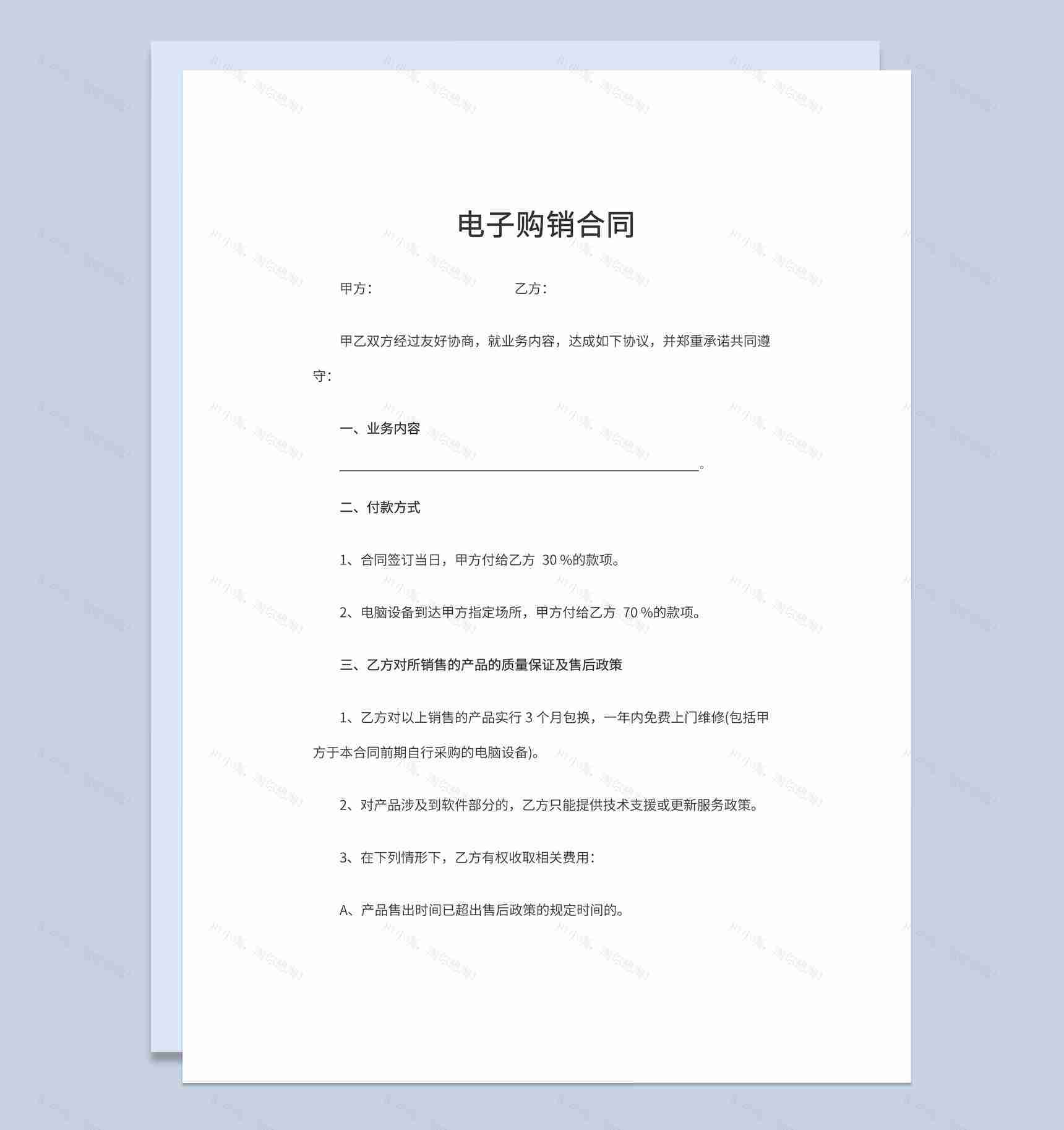 实用经典风格集团企业电子购销合同书范本Word模板-1