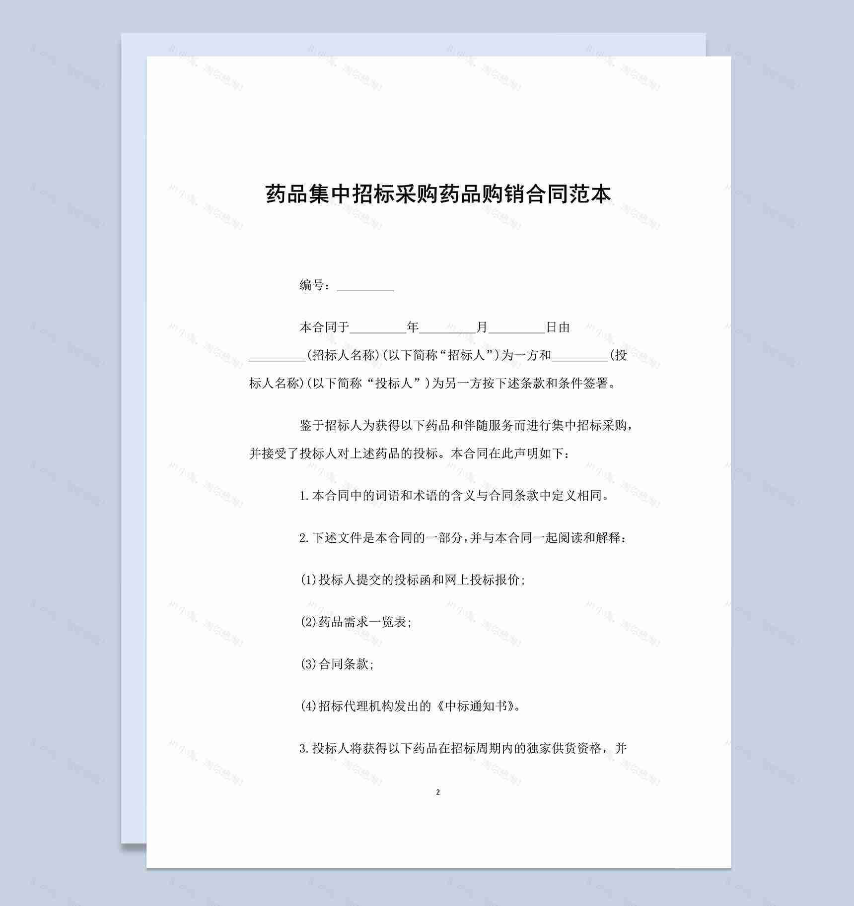 药品集中招标采购药品购销合同协议范本Word模板-1