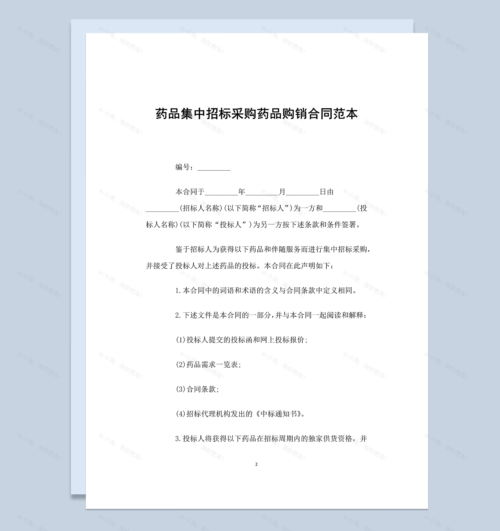 药品集中招标采购药品购销合同协议范本Word模板-1