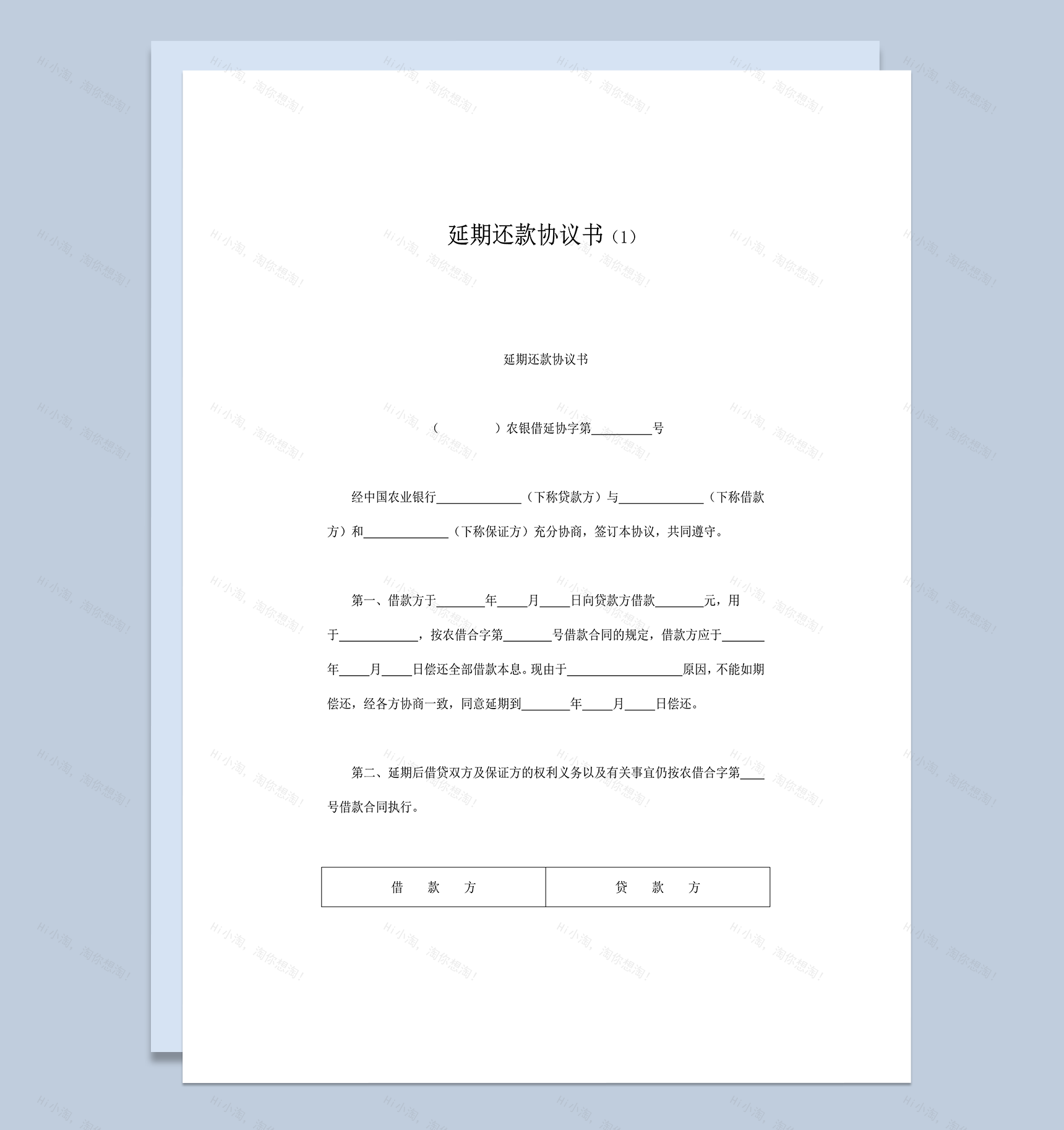 延期还款协议书word模板-1