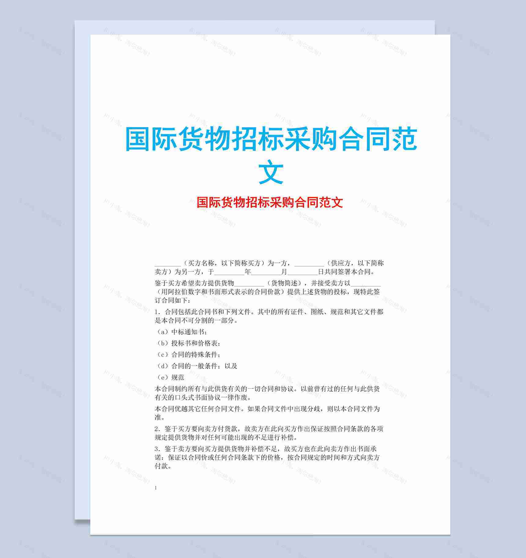 简约风格国际货物招标采购合同书范文Word模板-1