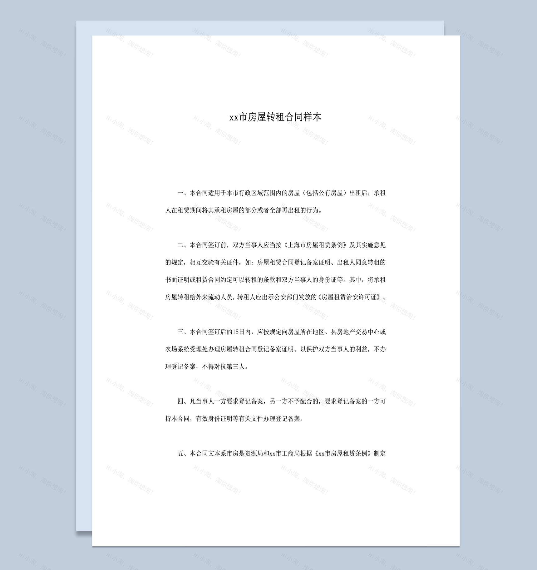 上海市房屋转租合同样本word模板-1