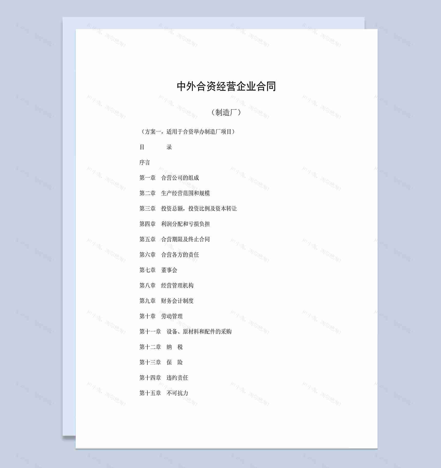 合资举办制造厂项目合同中外合资经营企业合同Word模板-1