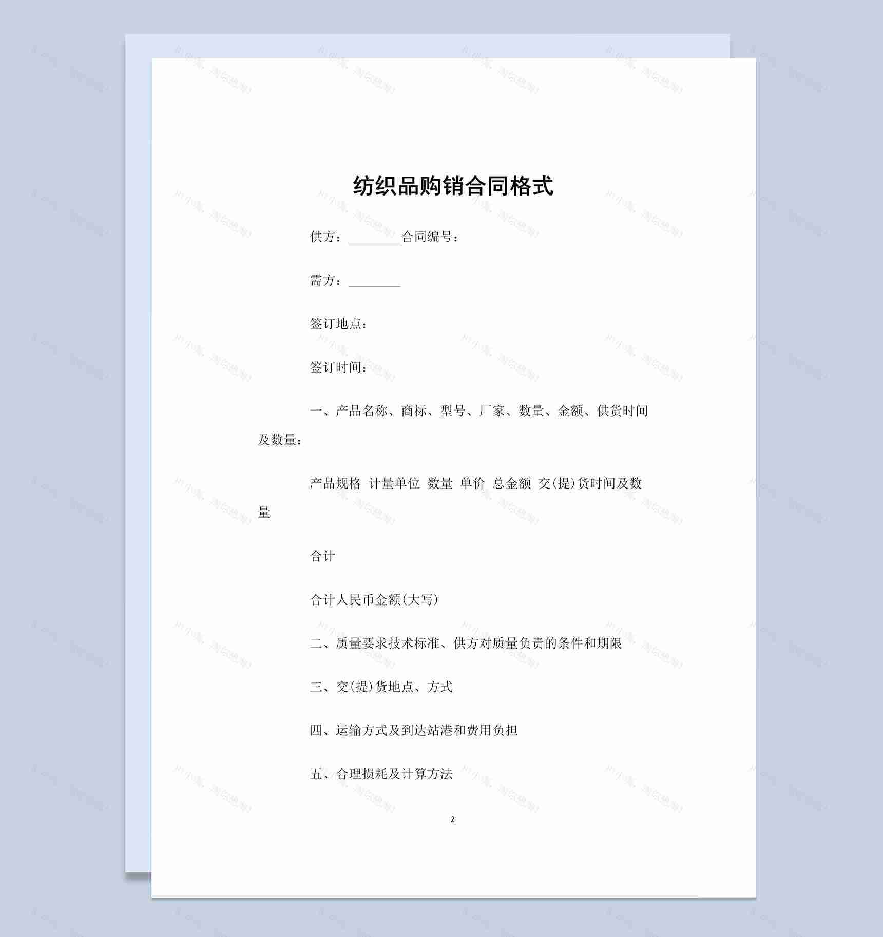 经典实用服装纺织品购销合同Word模板-1