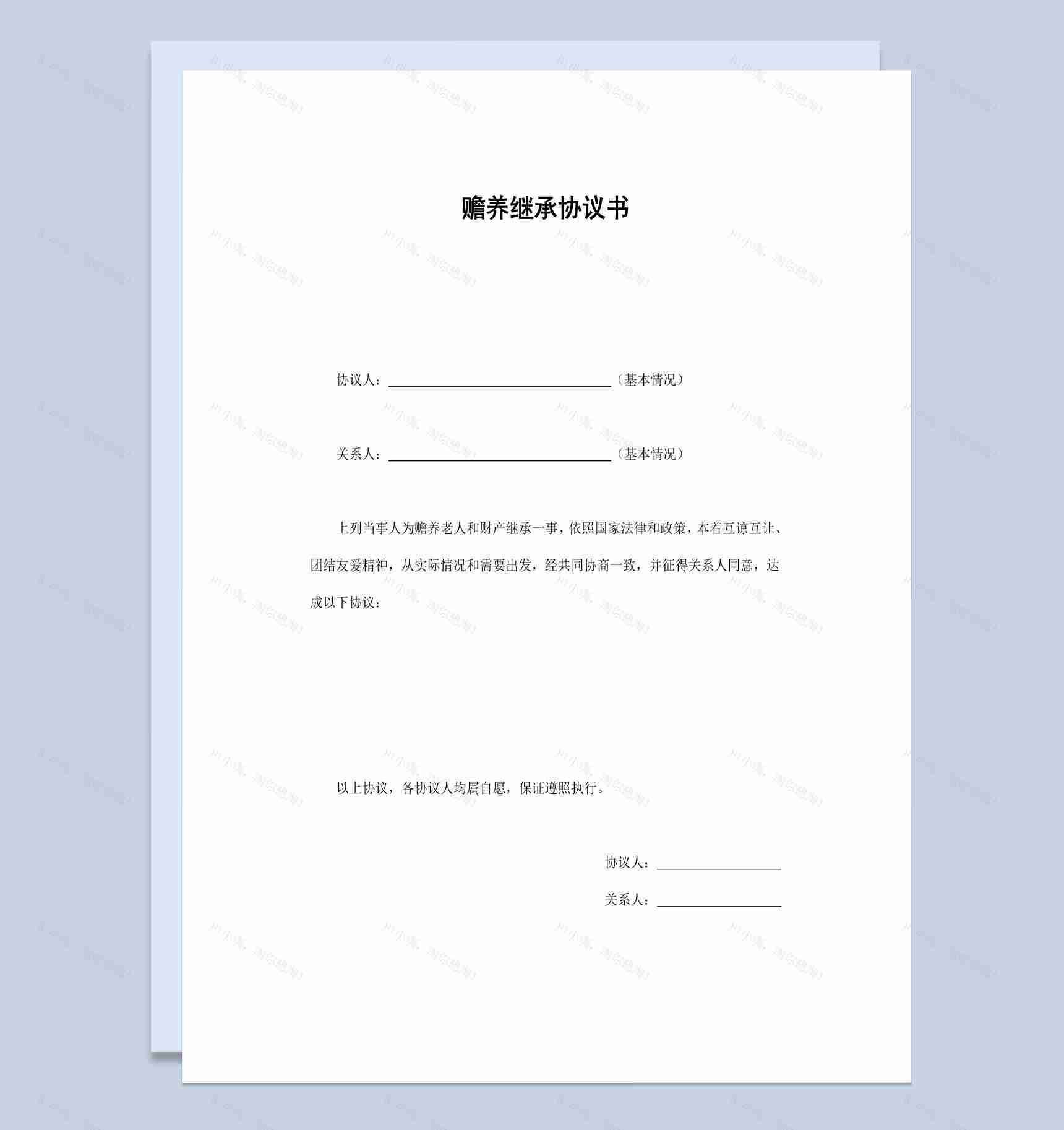 经典风家庭老人赡养继承协议书范本Word模板-1