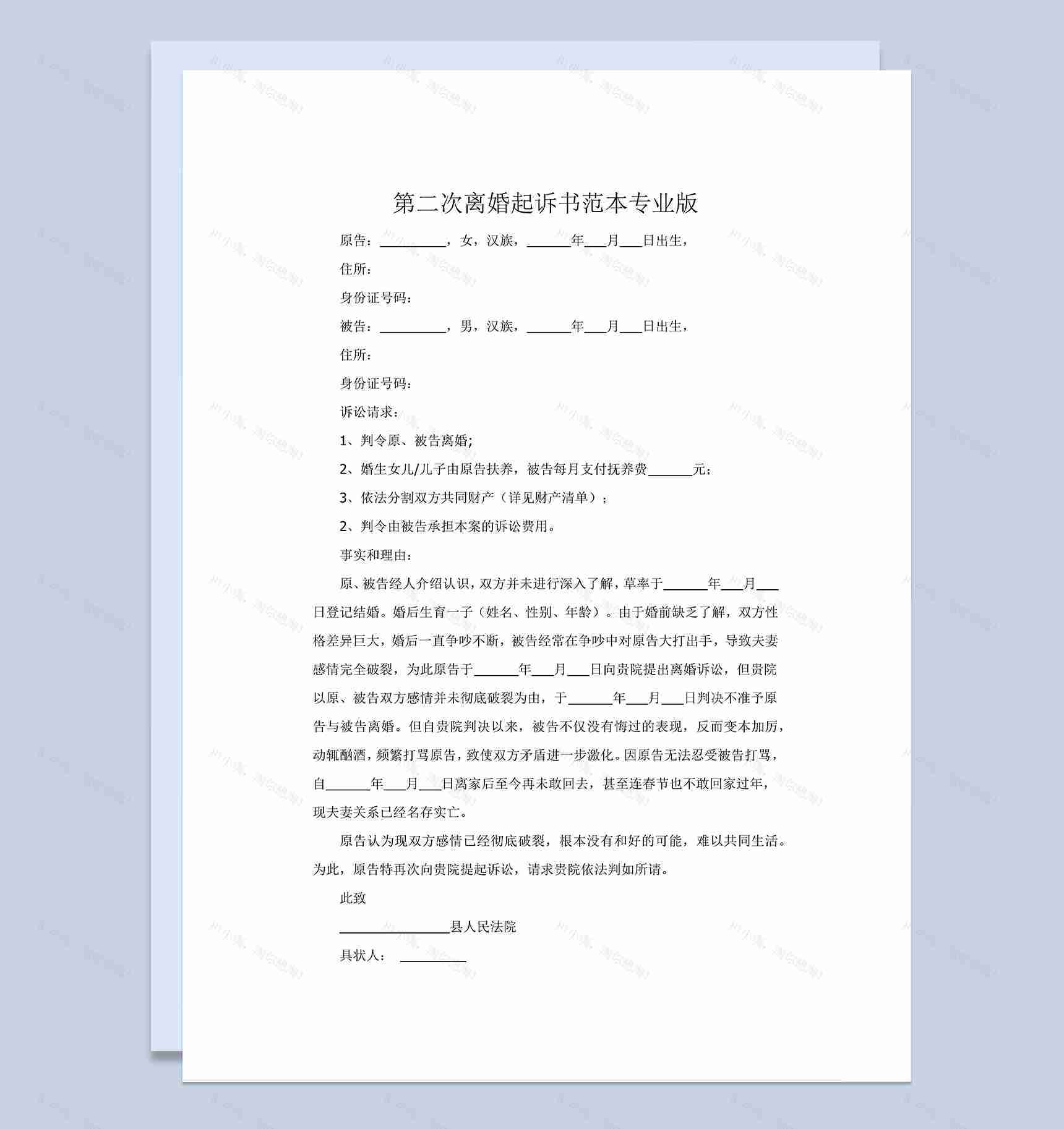 感情破裂第二次离婚起诉书范本Word模板-1
