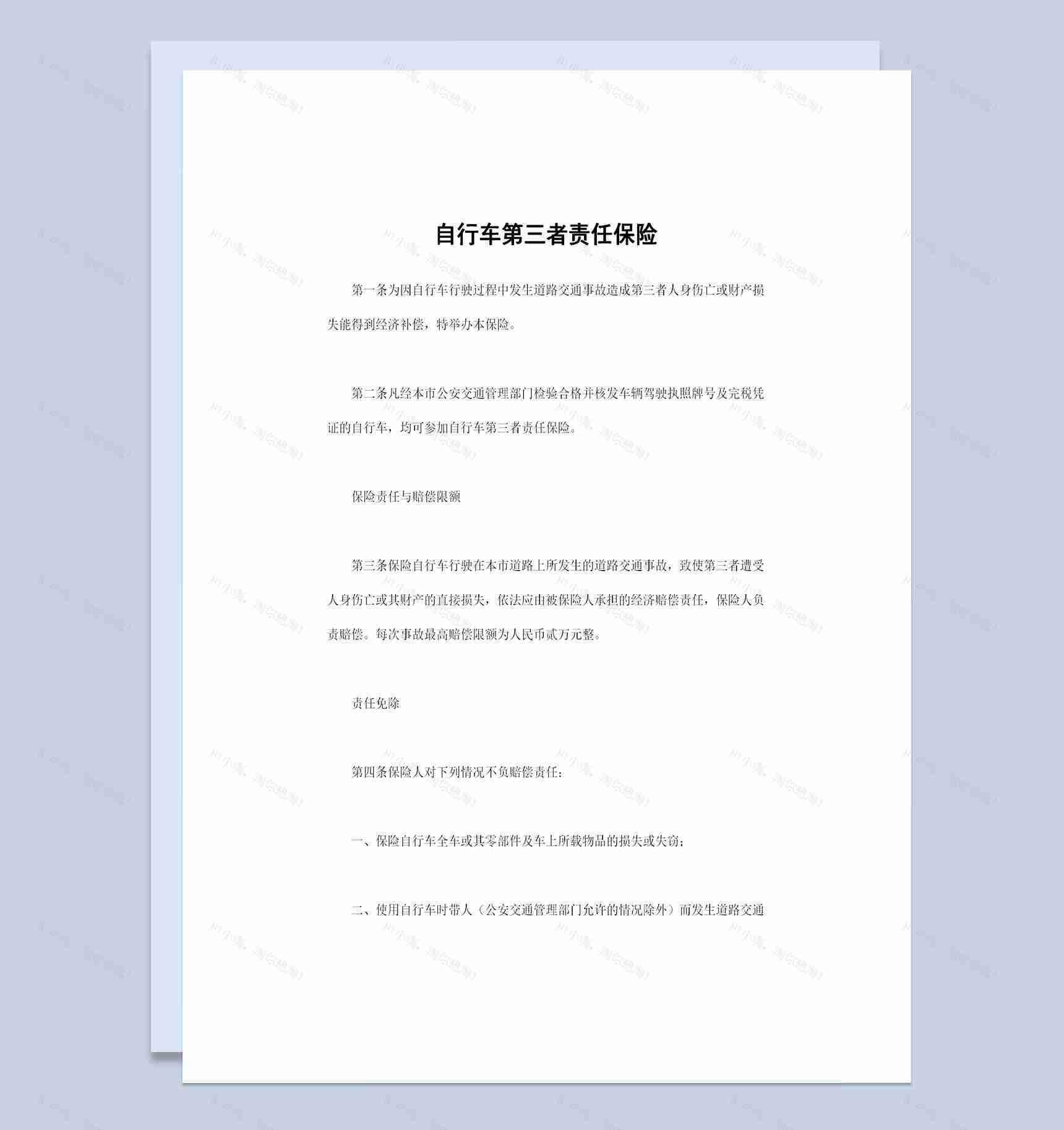 完整版自行车第三者责任保险投保合同Word模板-1