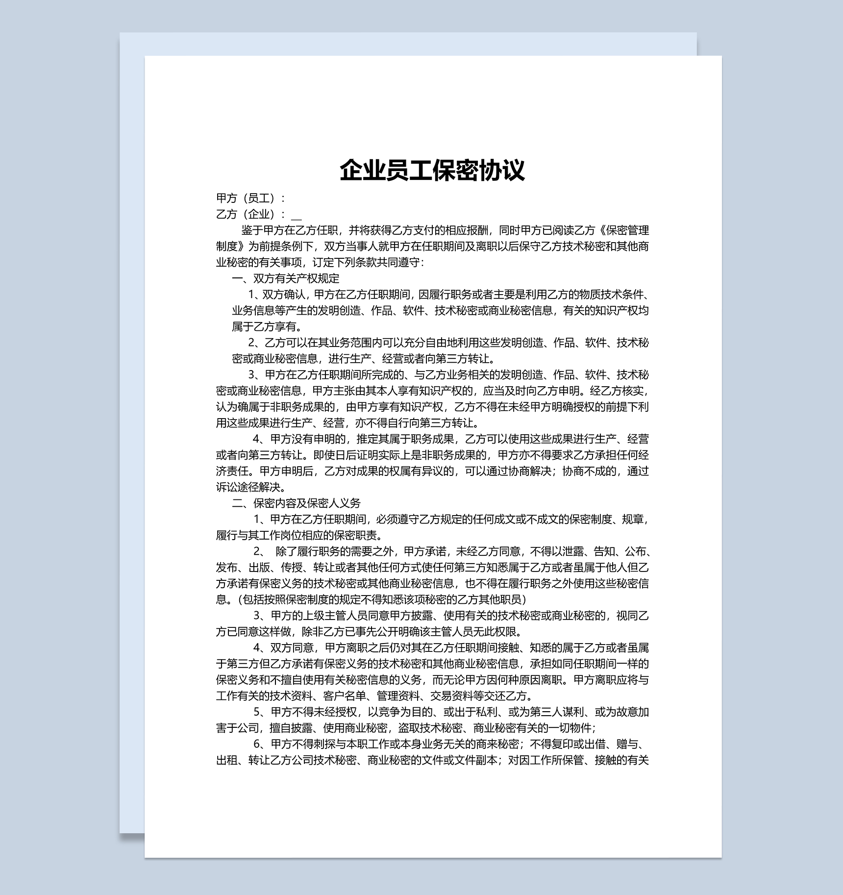 简单实用企业员工保密协议Word模板