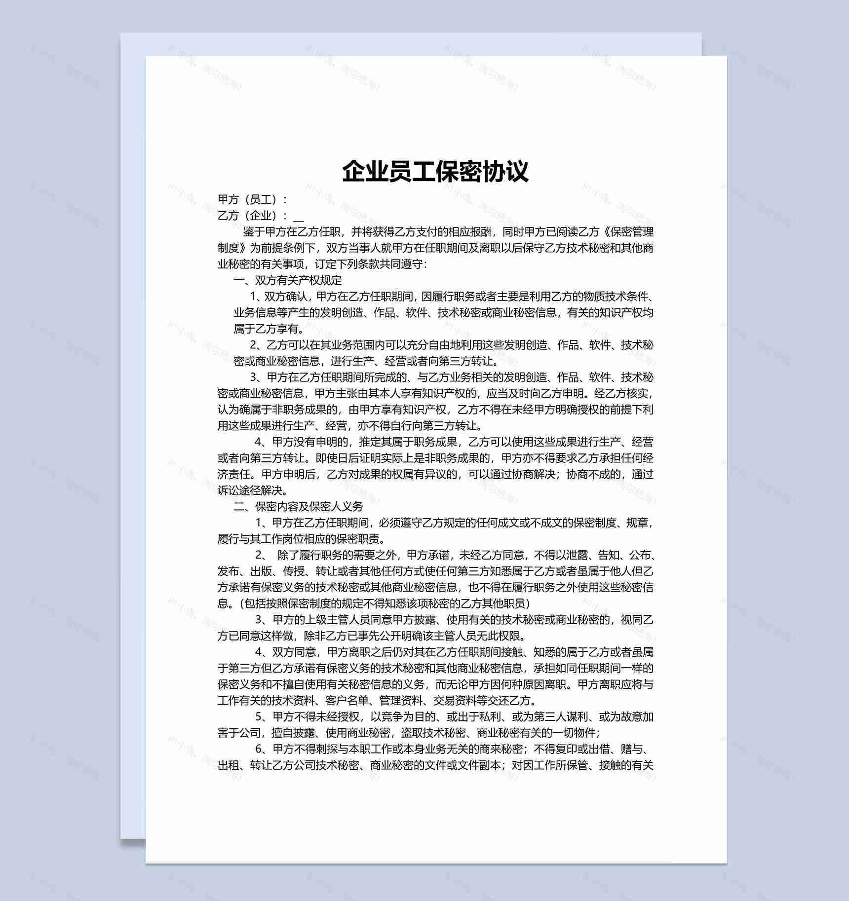 简单实用企业员工保密协议Word模板-1