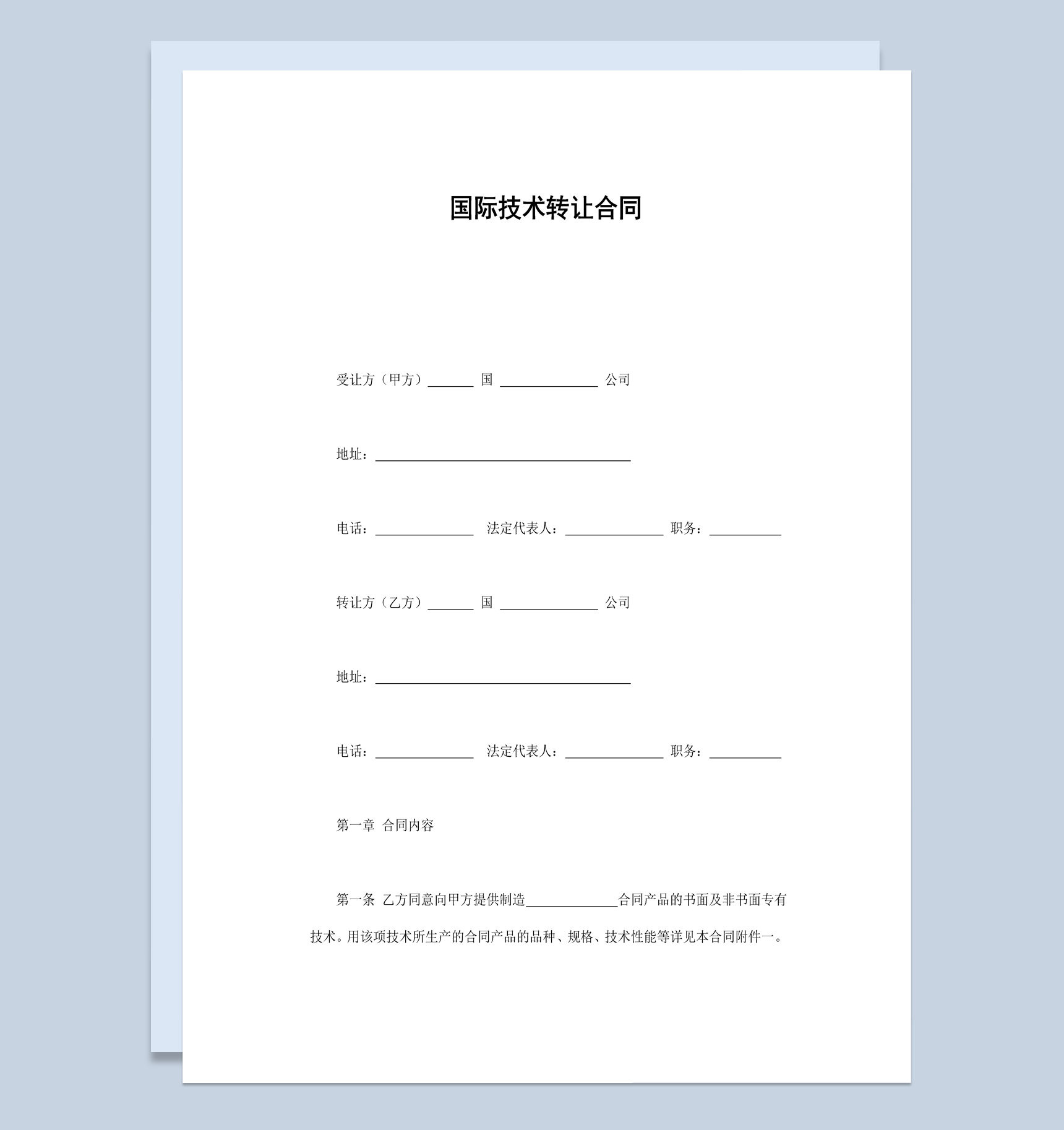 集团企业公司国际技术转让合同书范本Word模板