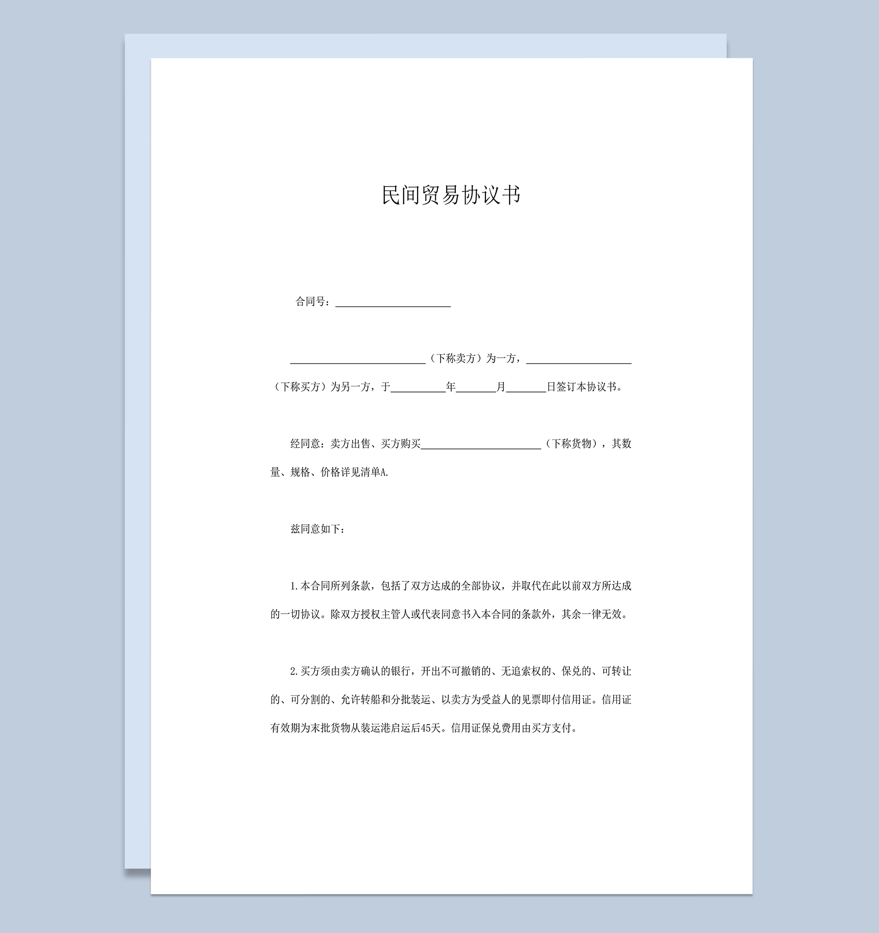 通用民间贸易协议书合同word模板