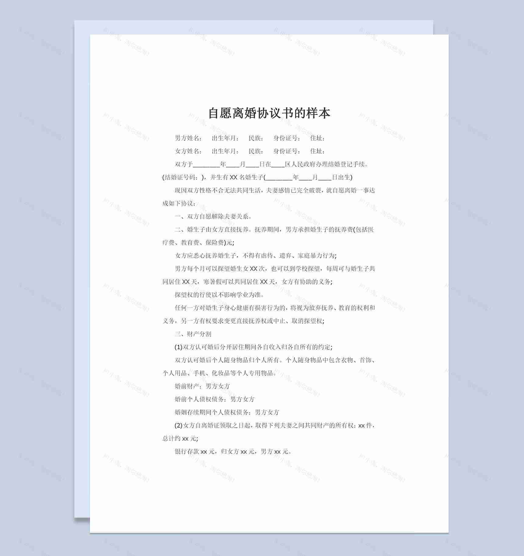 合法夫妻双方自愿离婚协议书范本Word模板-1