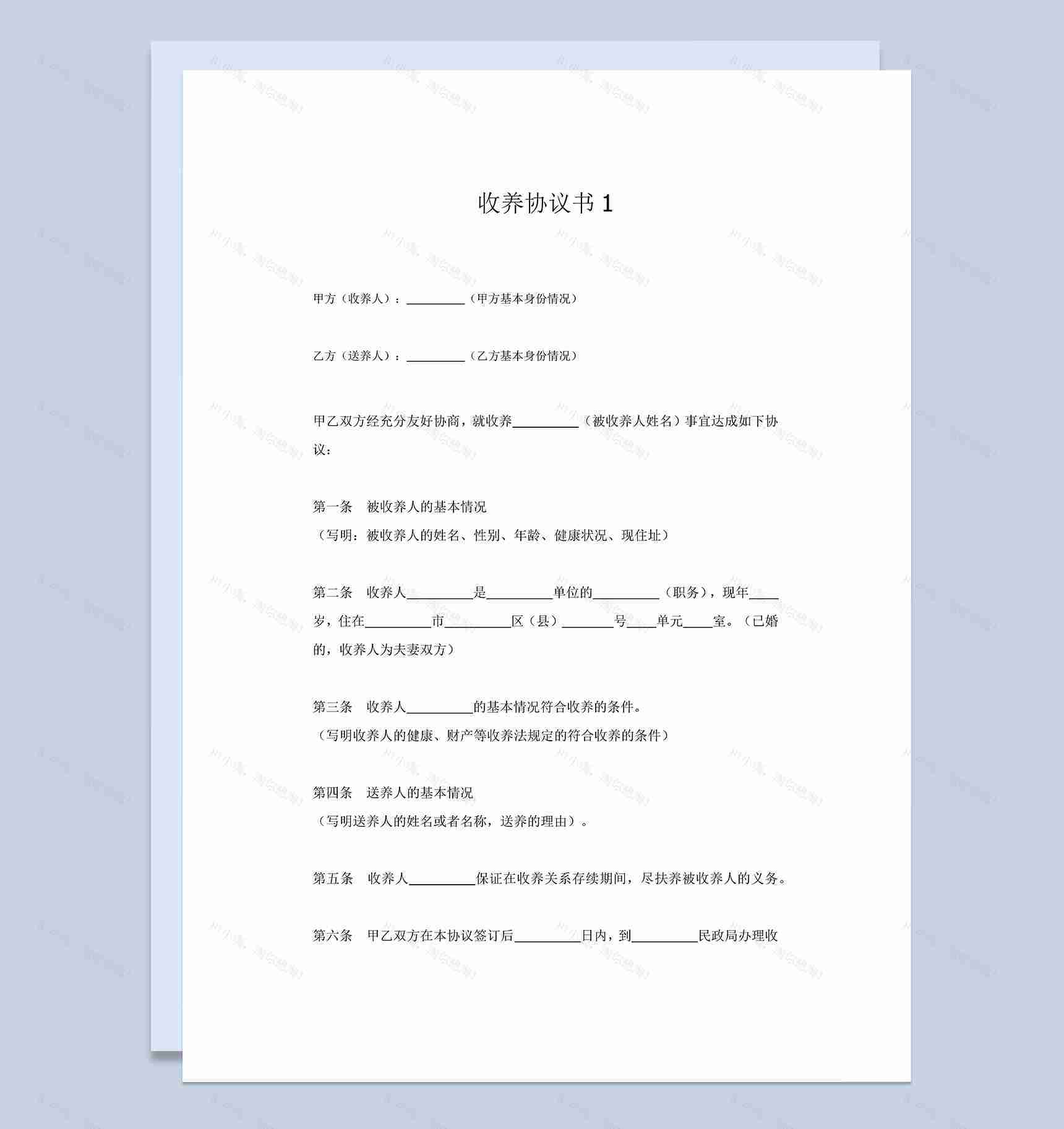 父母收养孩子的收养协议书Word模板-1