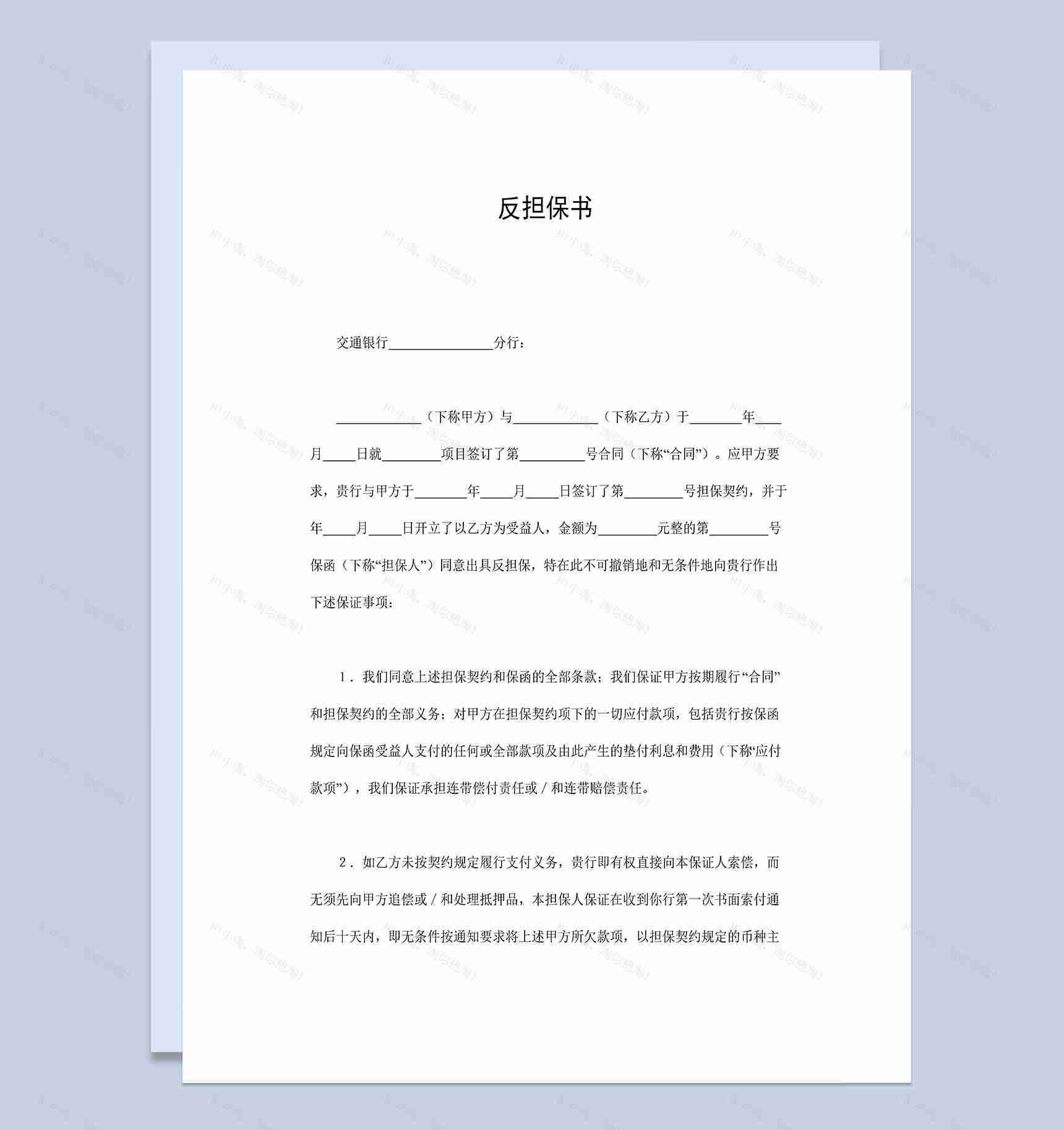 标准简约反担保书Word模板-1