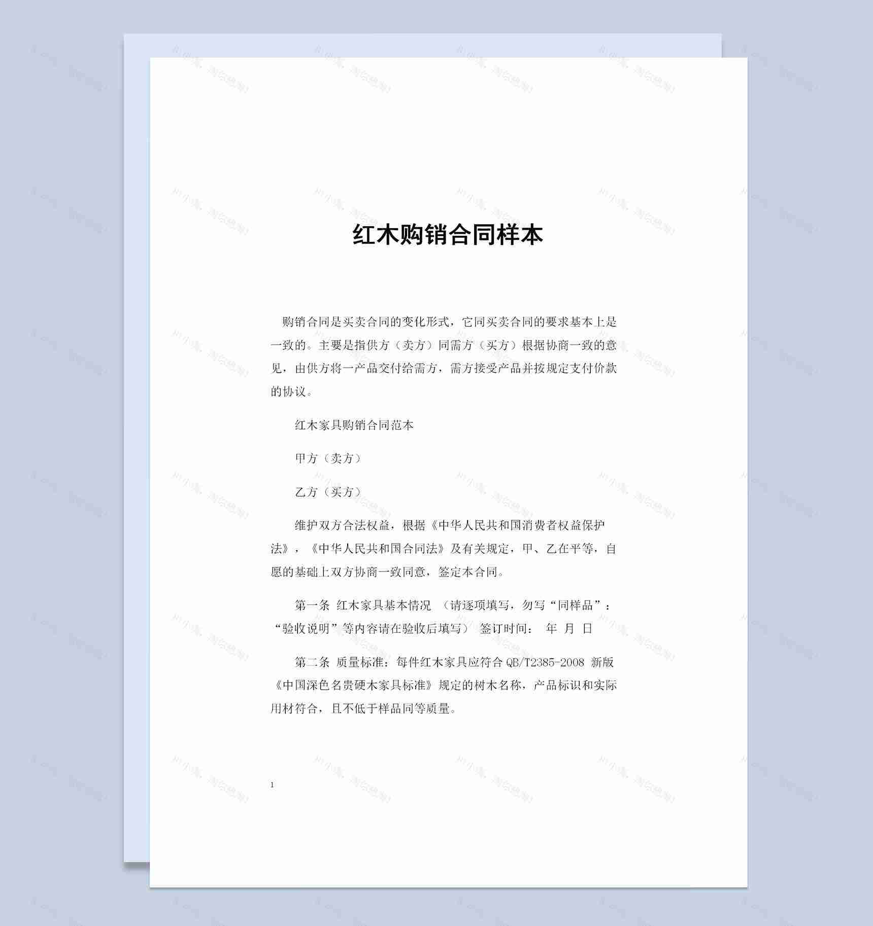 新版通用型红木采购通用购销合同样本Word模板-1