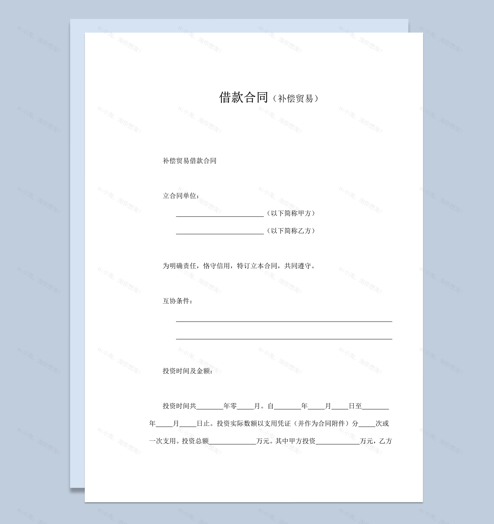 补偿贸易借款资金利息偿还条款合同word模板-1