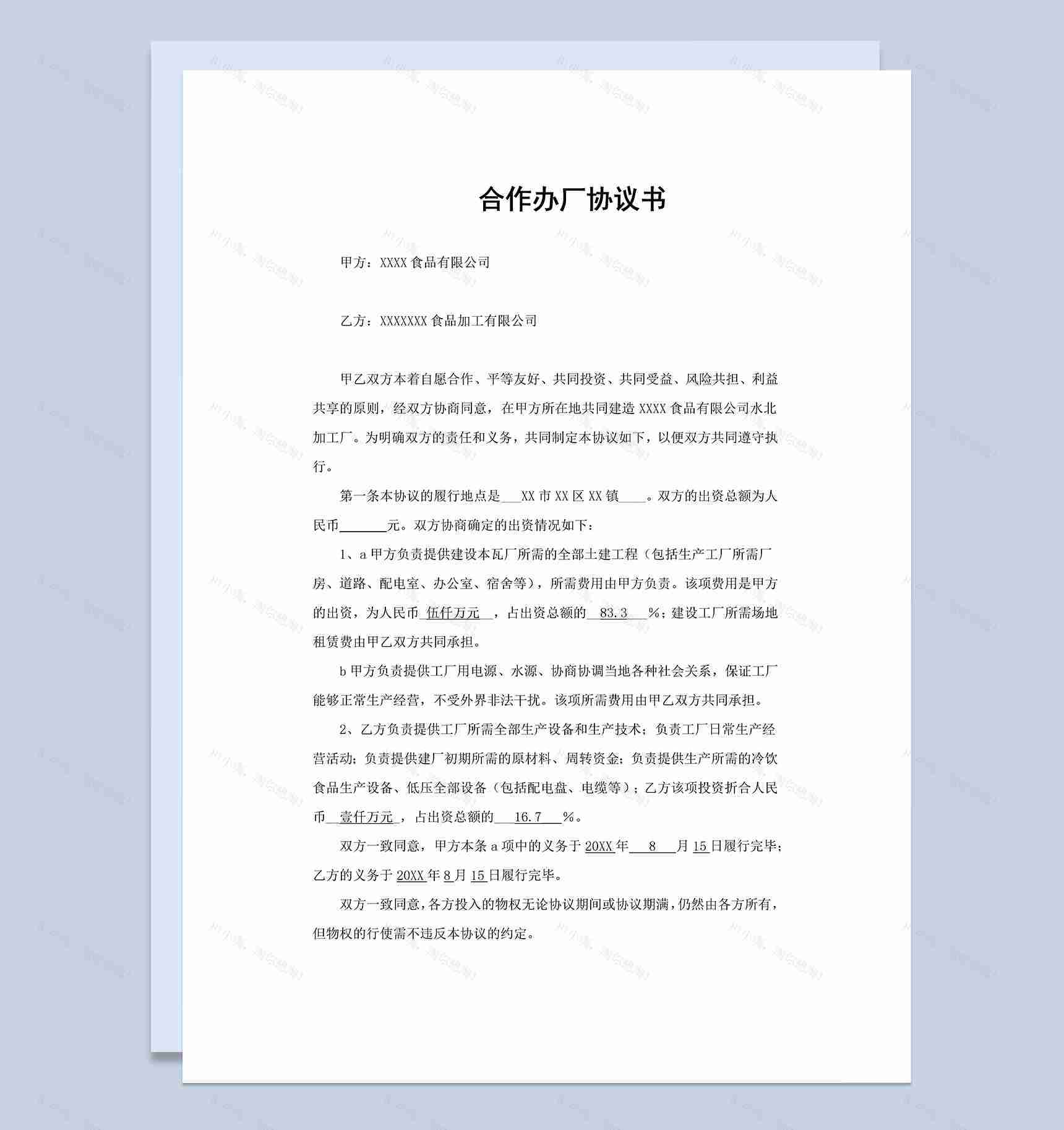 系统详细合伙合同合作办厂协议书范本Word模板-1