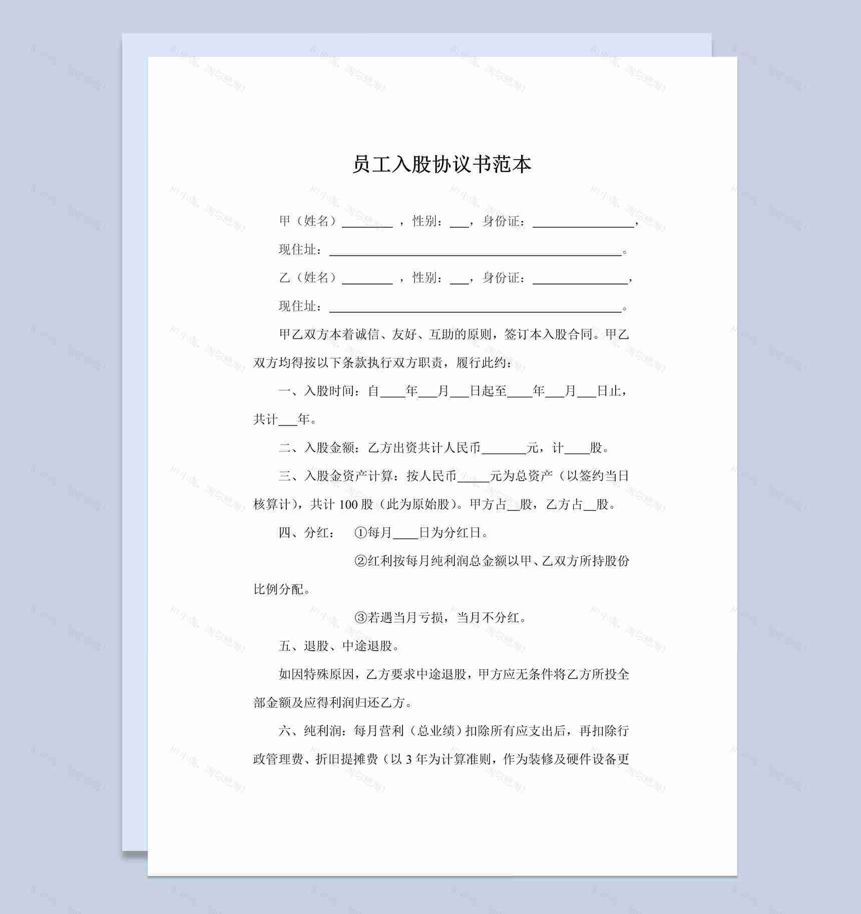 白色简洁经典风格员工入股协议书范本Word模板-1