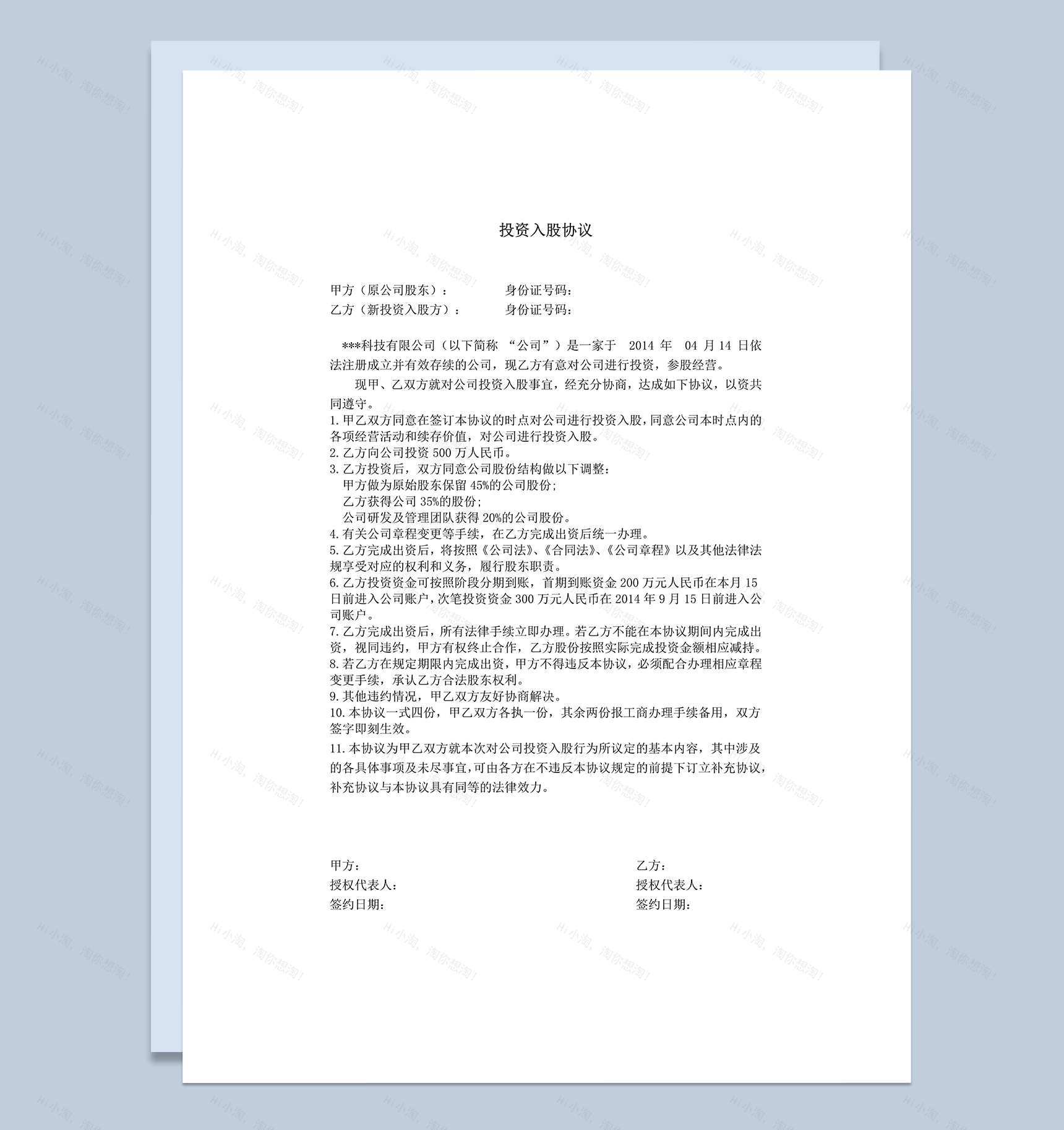 项目股权投资入股协议word模板-1