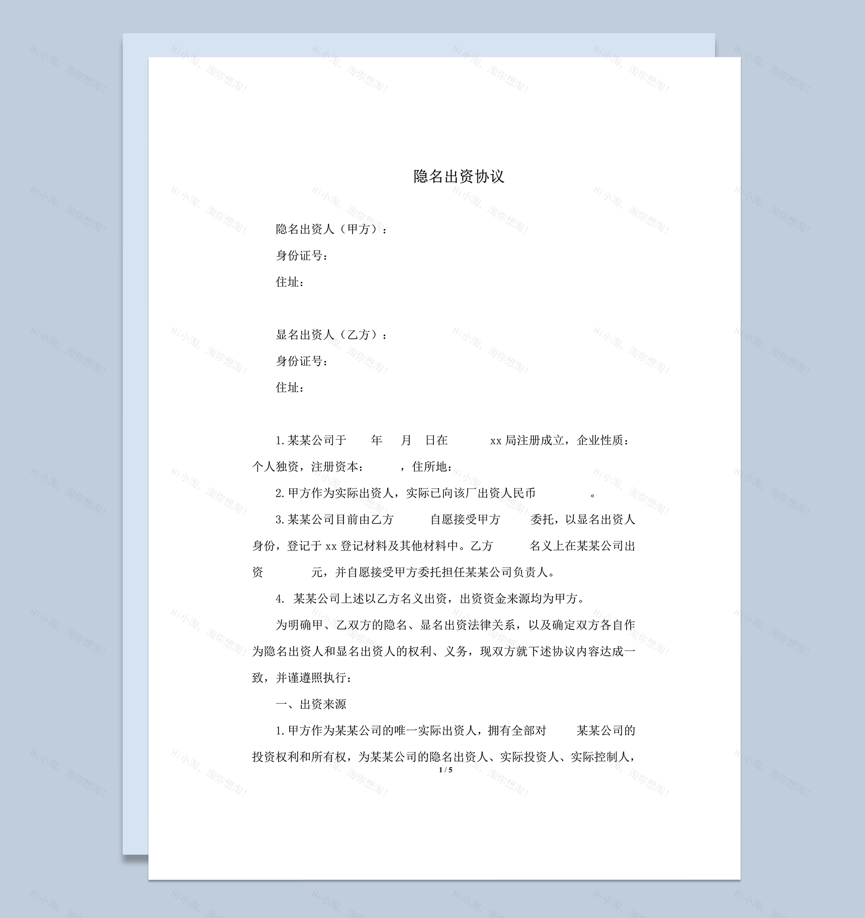 股东隐名出资协议书word模板-1