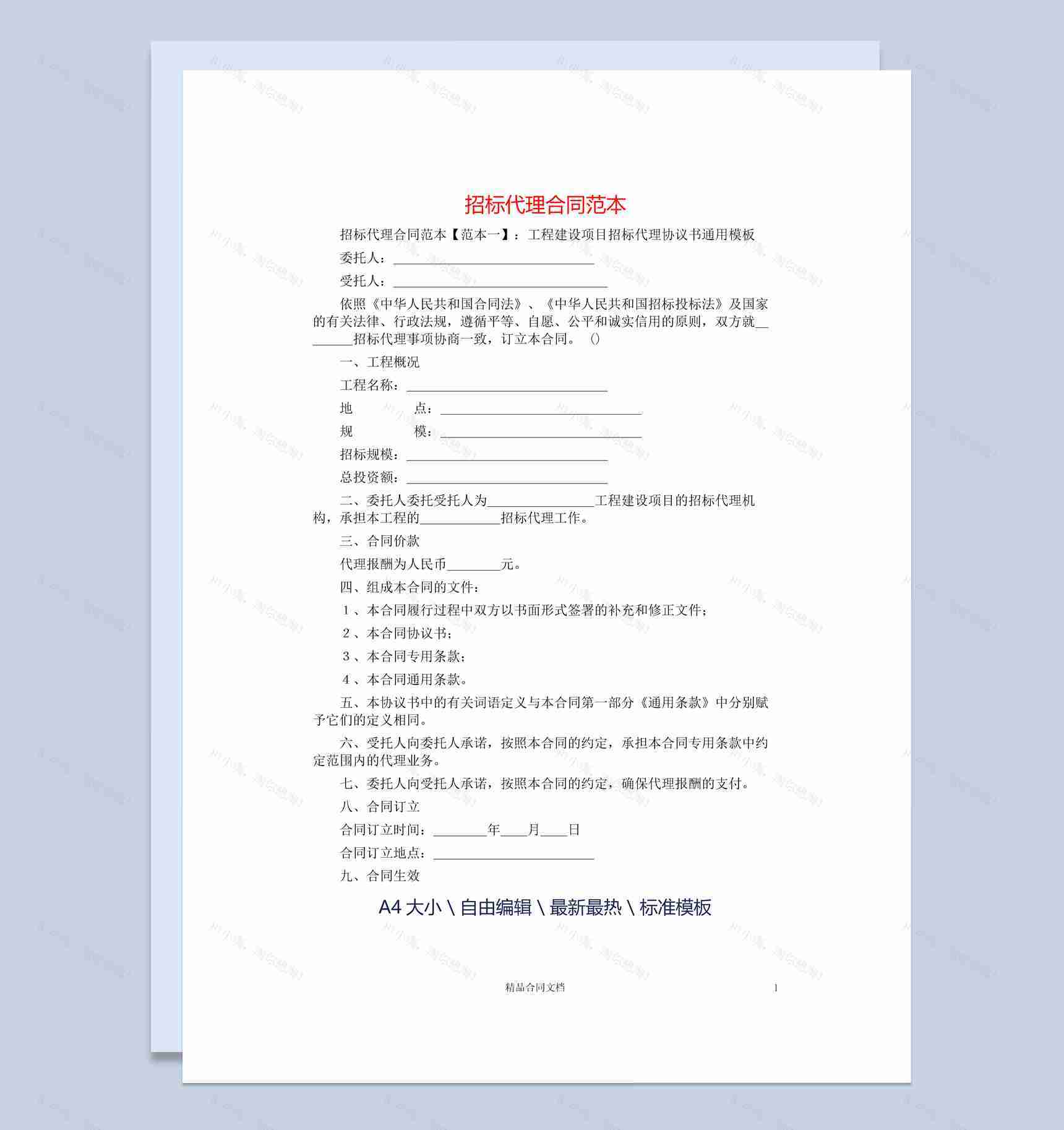 白色简约工程建设项目招标代理协议书范本Word模板-1