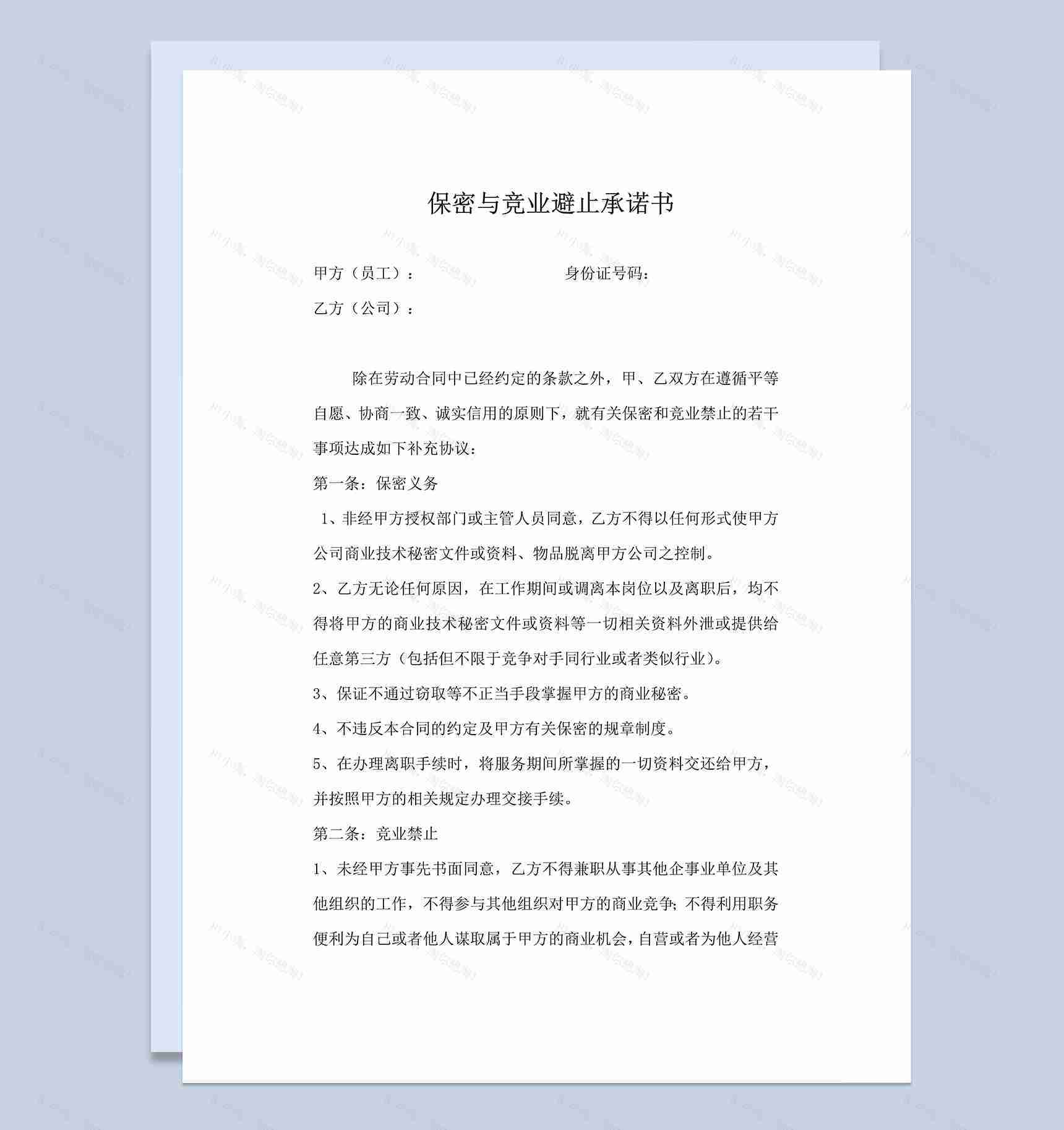 员工保密与竞业避止承诺书Word模板-1