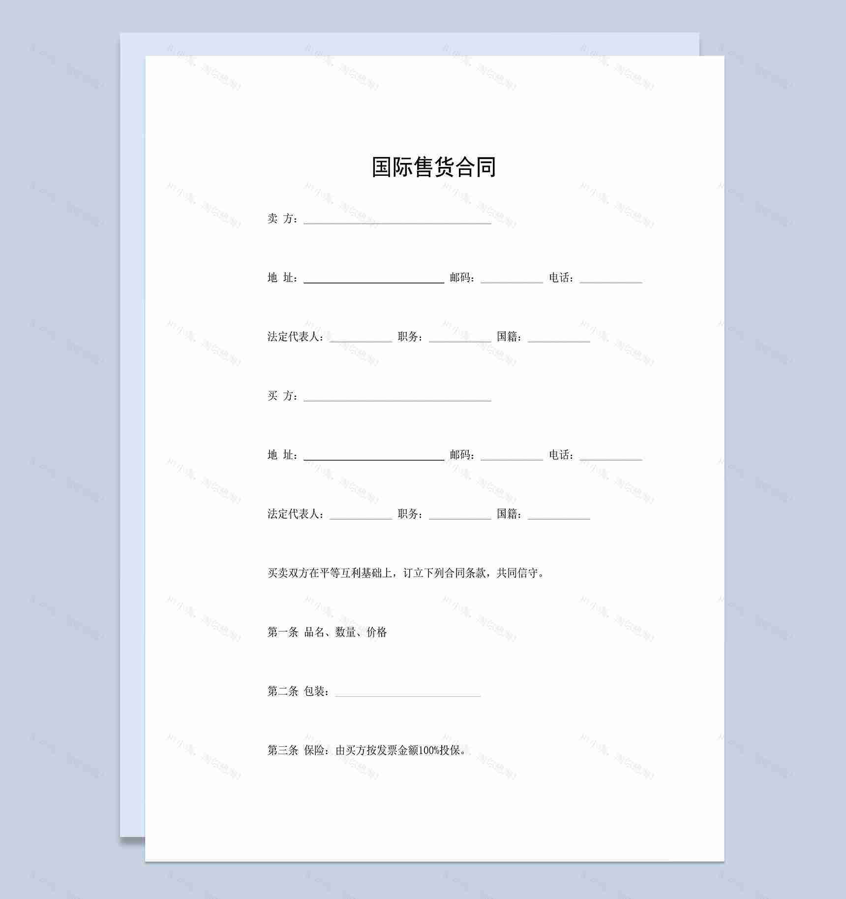 国际售货合同国际商品购销合同范本Word模板-1