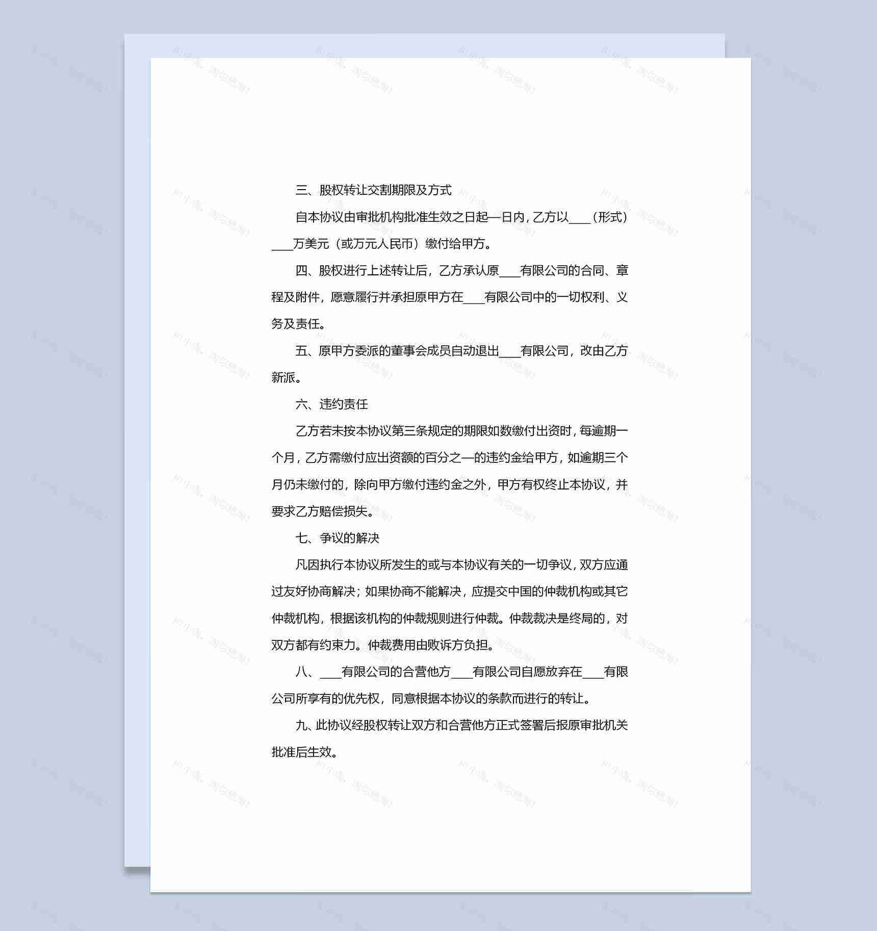 20XX完整版公司股权转让协议转让合同Word模板-1