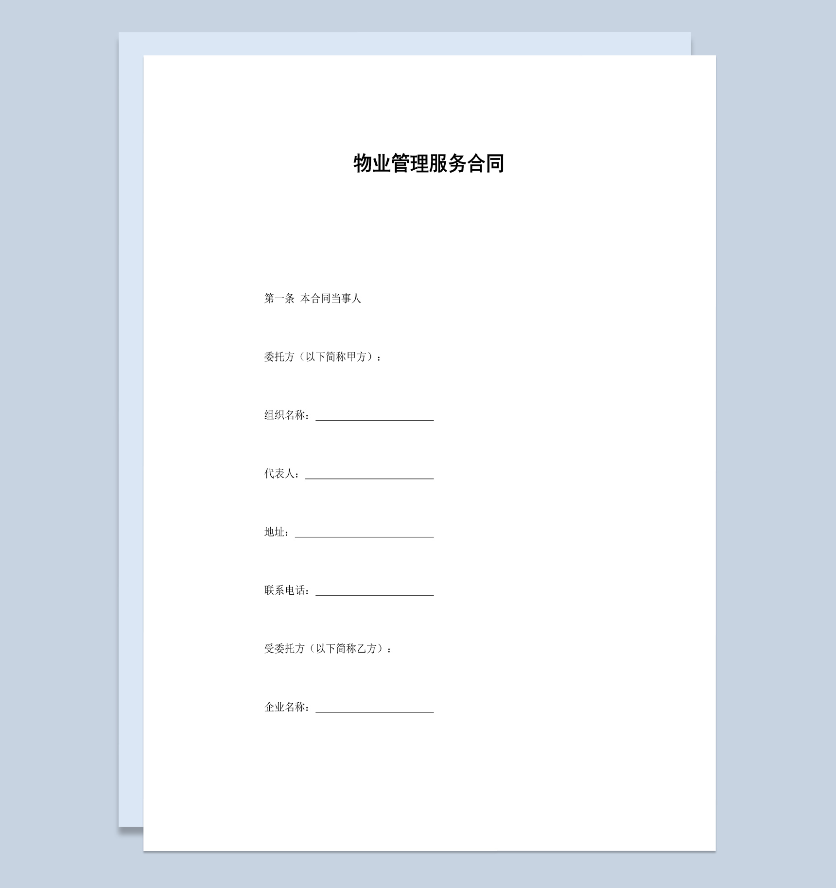 实用简约小区物业管理服务合同书范本Word模板