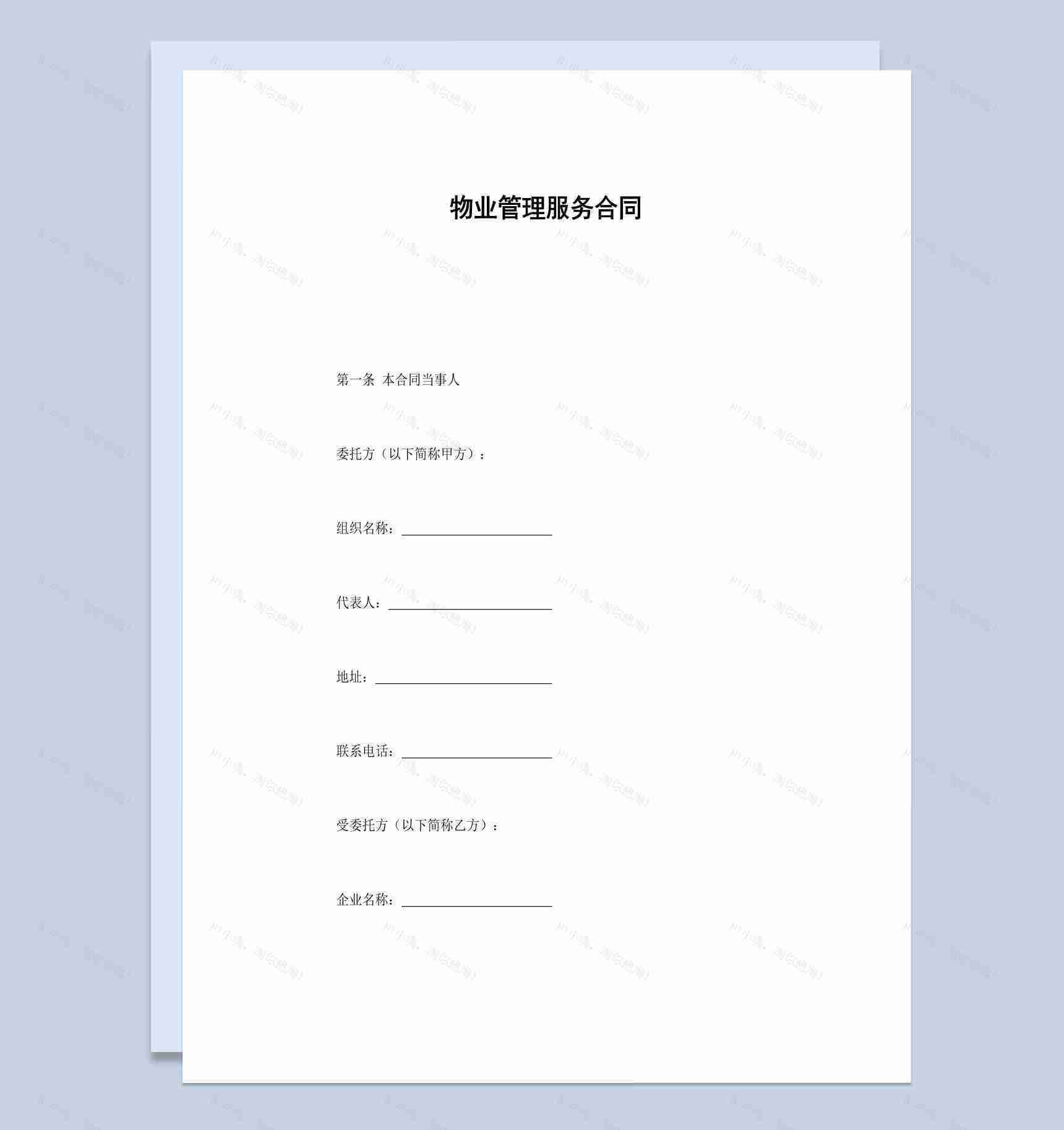 实用简约小区物业管理服务合同书范本Word模板-1