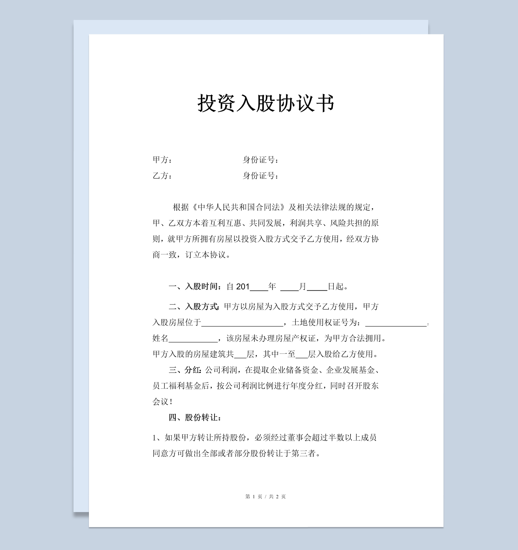 简约简洁风格房屋投资入股协议书范本Word模板