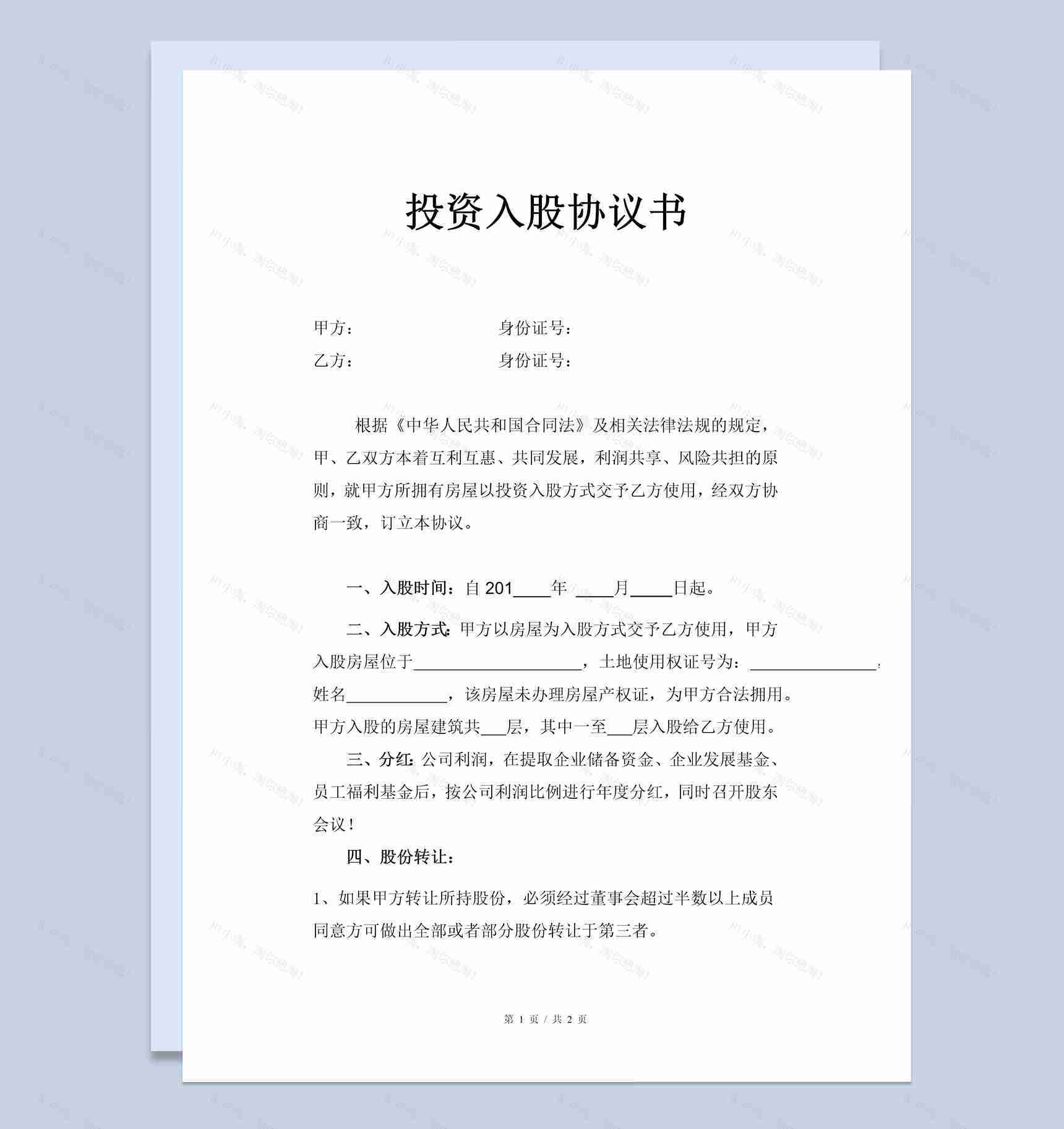 简约简洁风格房屋投资入股协议书范本Word模板-1
