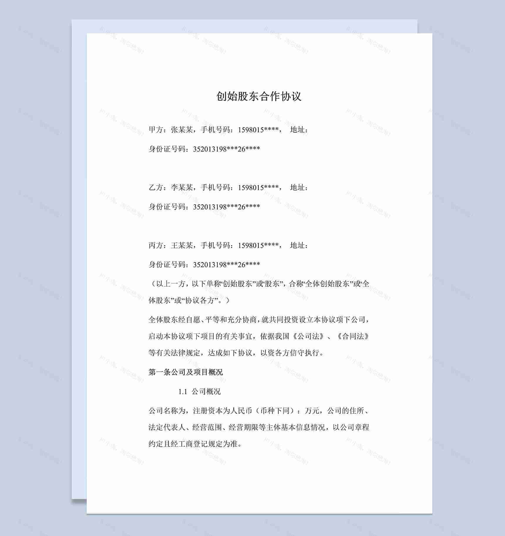 公司创业公司创始股东合作协议Word模板-1