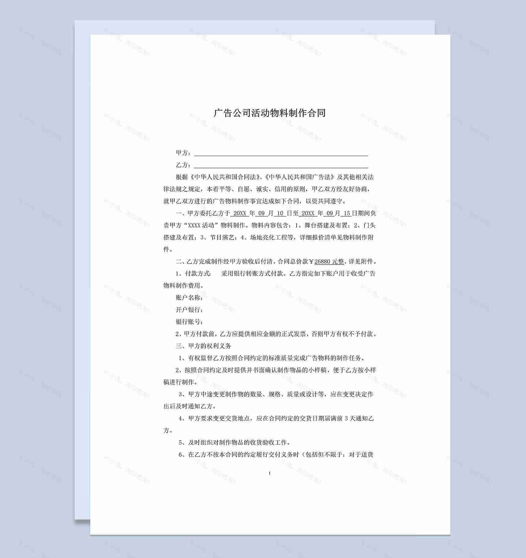 广告公司通用的活动物料制作合同范本Word模板-1