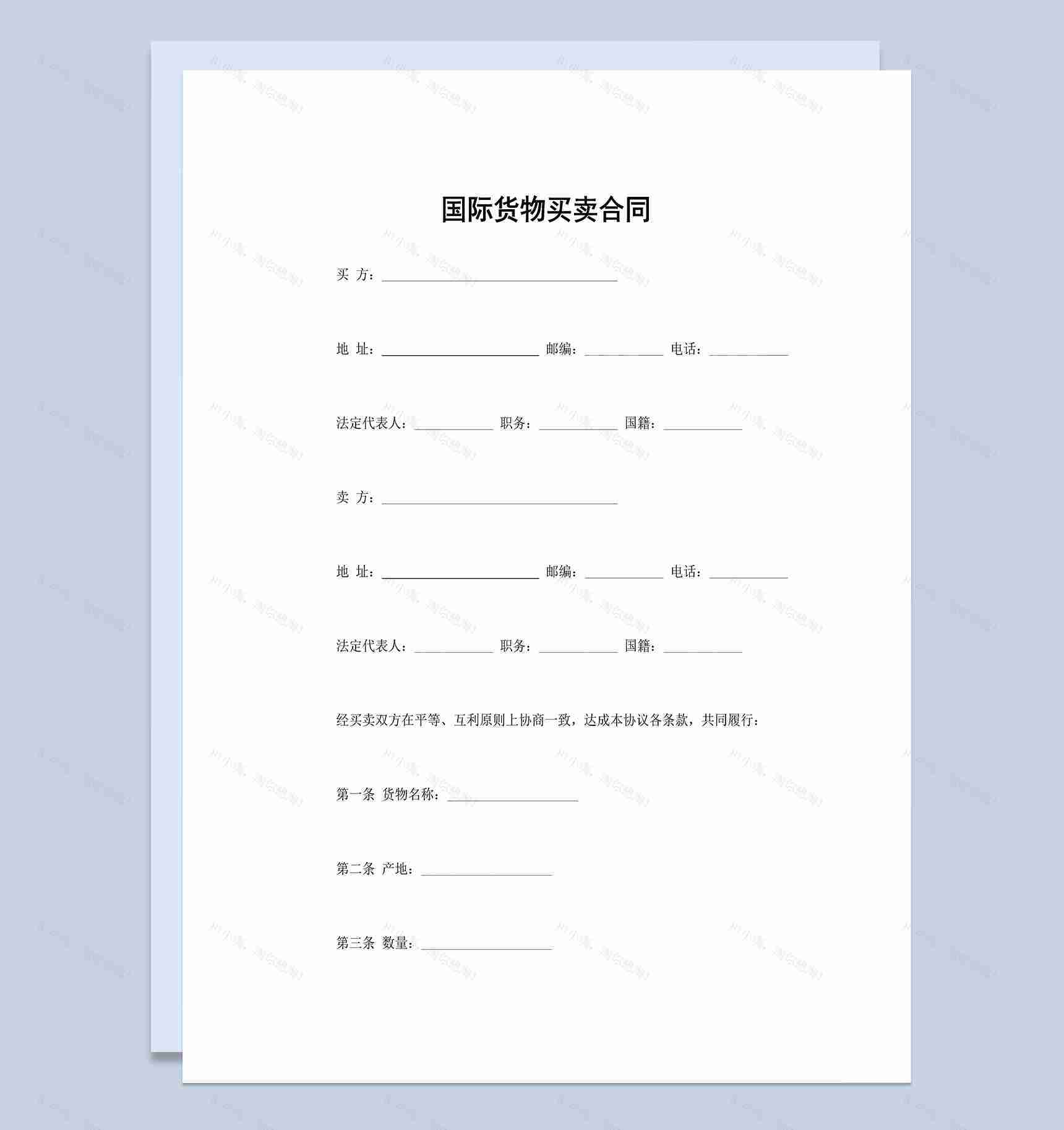 国际货物买卖合同商品产品买卖合同范本Word模板-1
