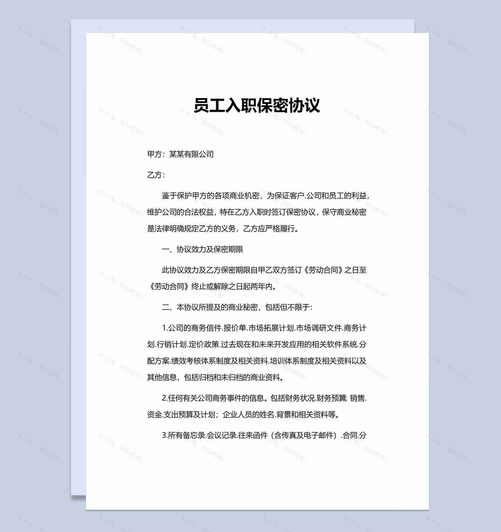 简约企业员工入职保密协议Word模板-1