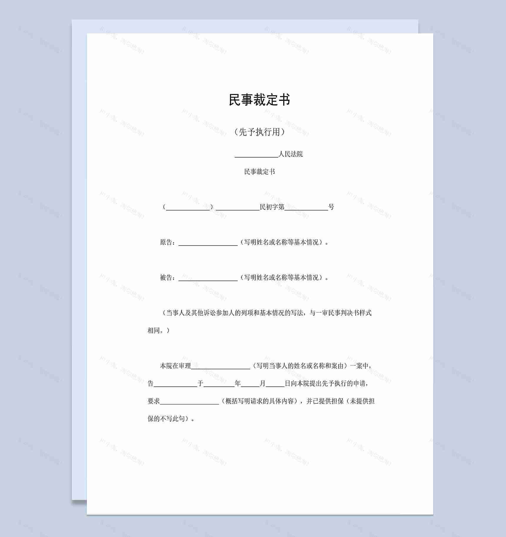 民事裁定书适用于先予执行用Word模板-1