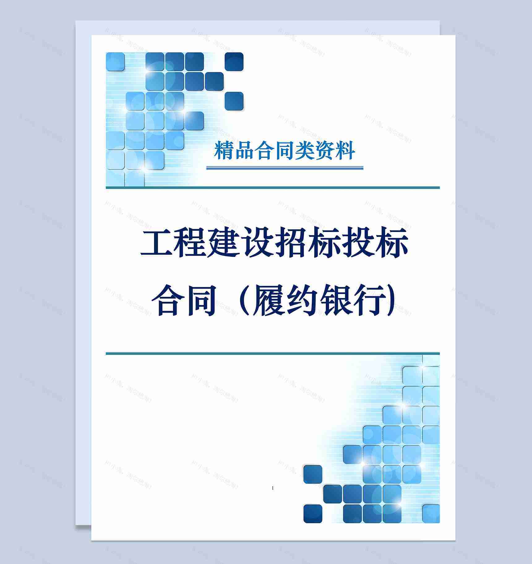 工程建设招标投标合同履约银行保证书Word模板-1