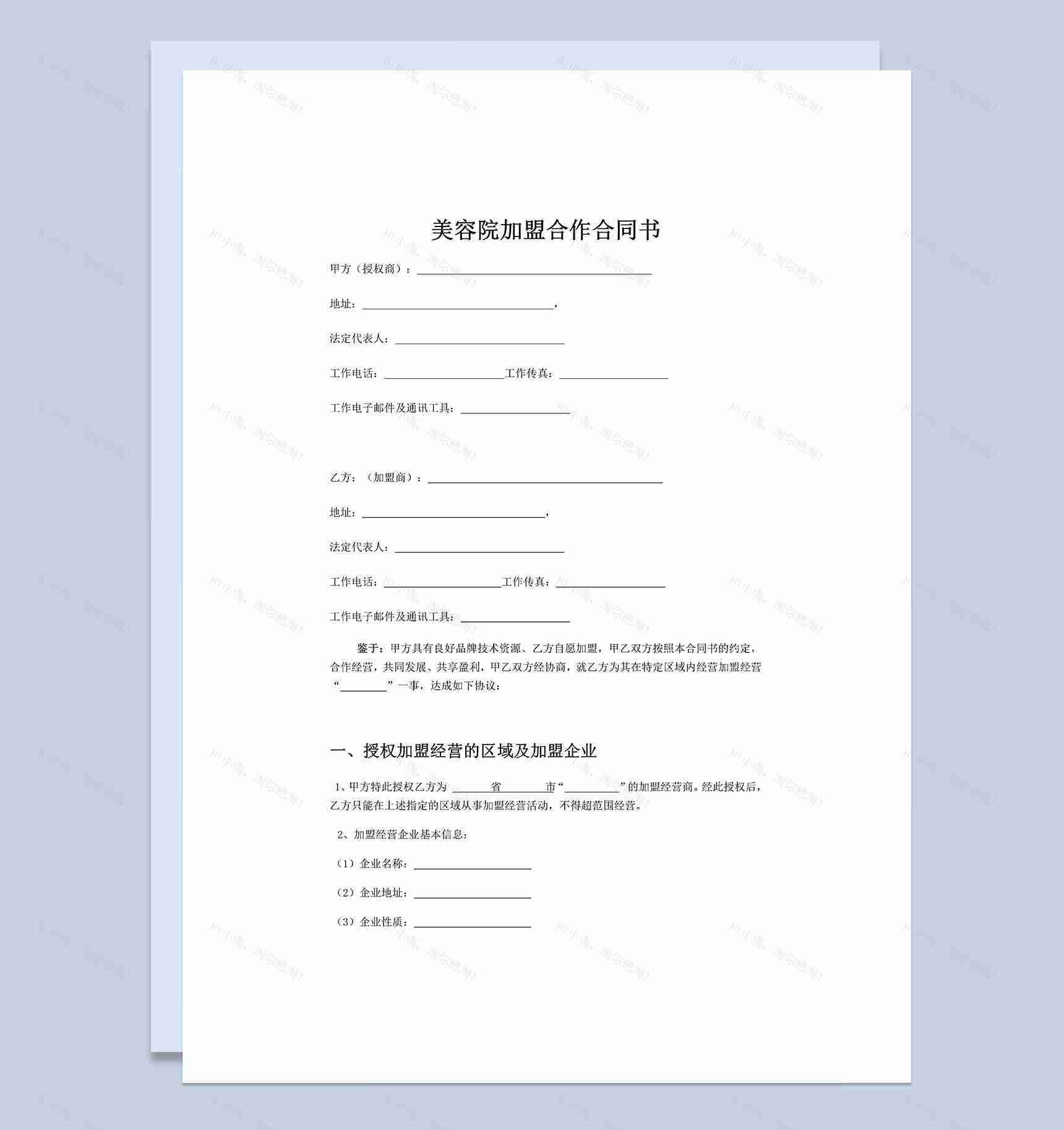 大型美容机构通用加盟合同Word模板-1