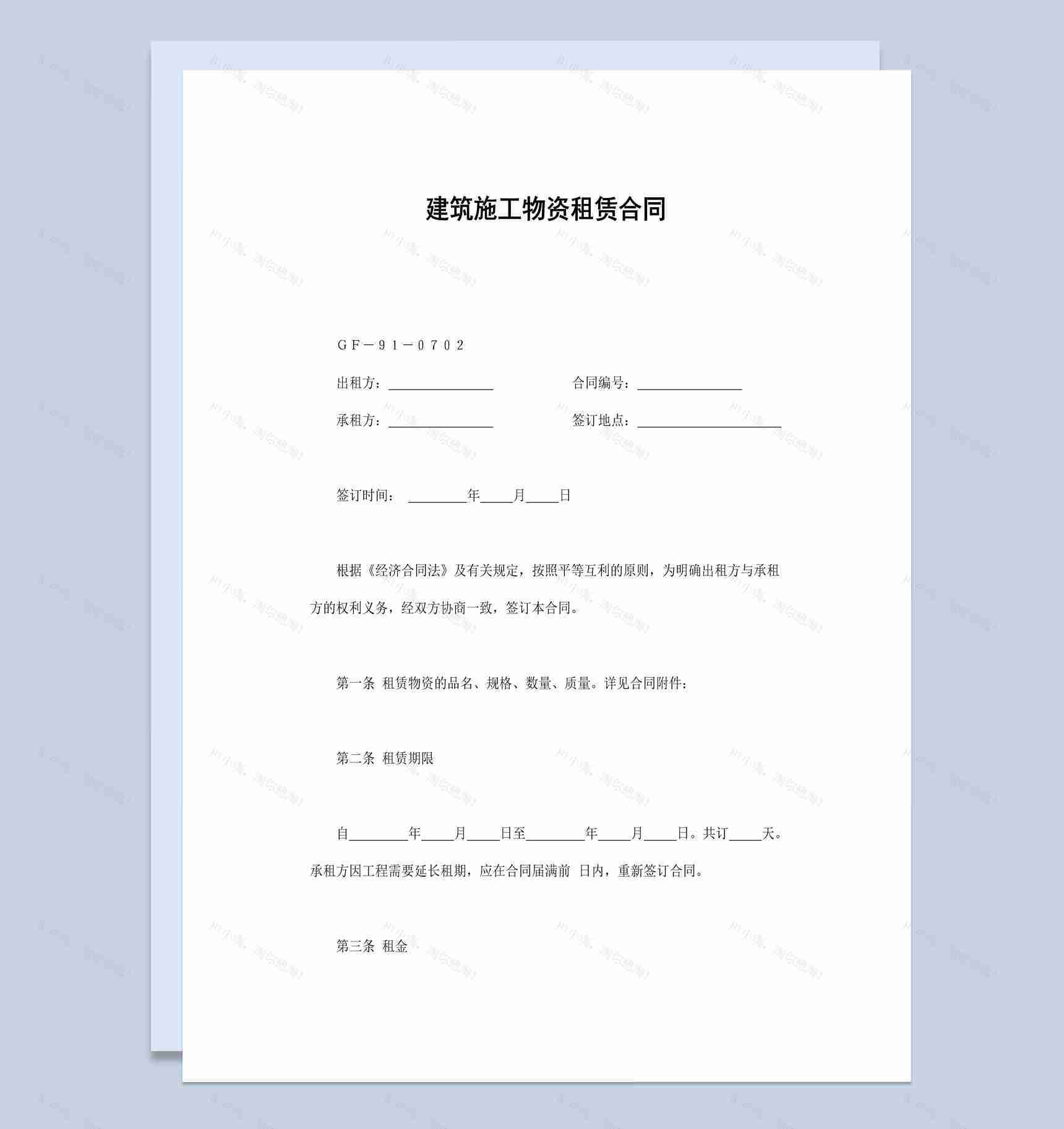简约经典建筑施工物资租赁合同书范本Word模板-1