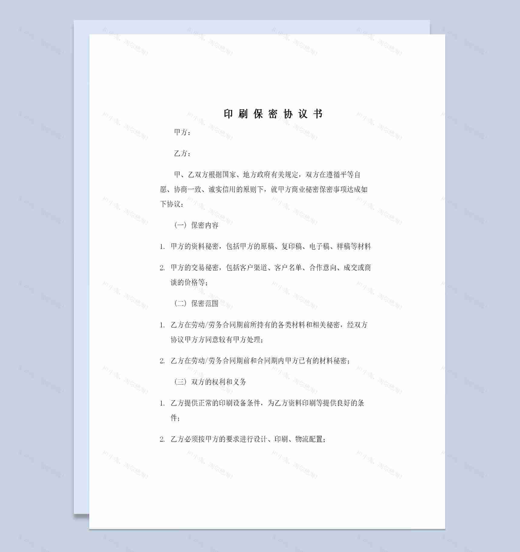 企业之间通用的印刷保密承诺书保密合同Word模板-1