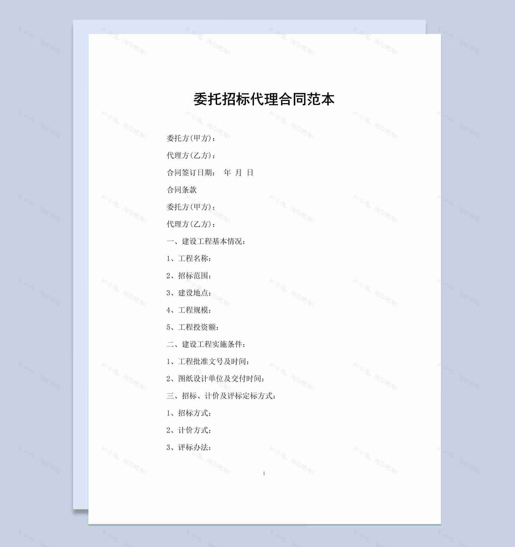 简约风委托招标代理合同书范本Word模板-1