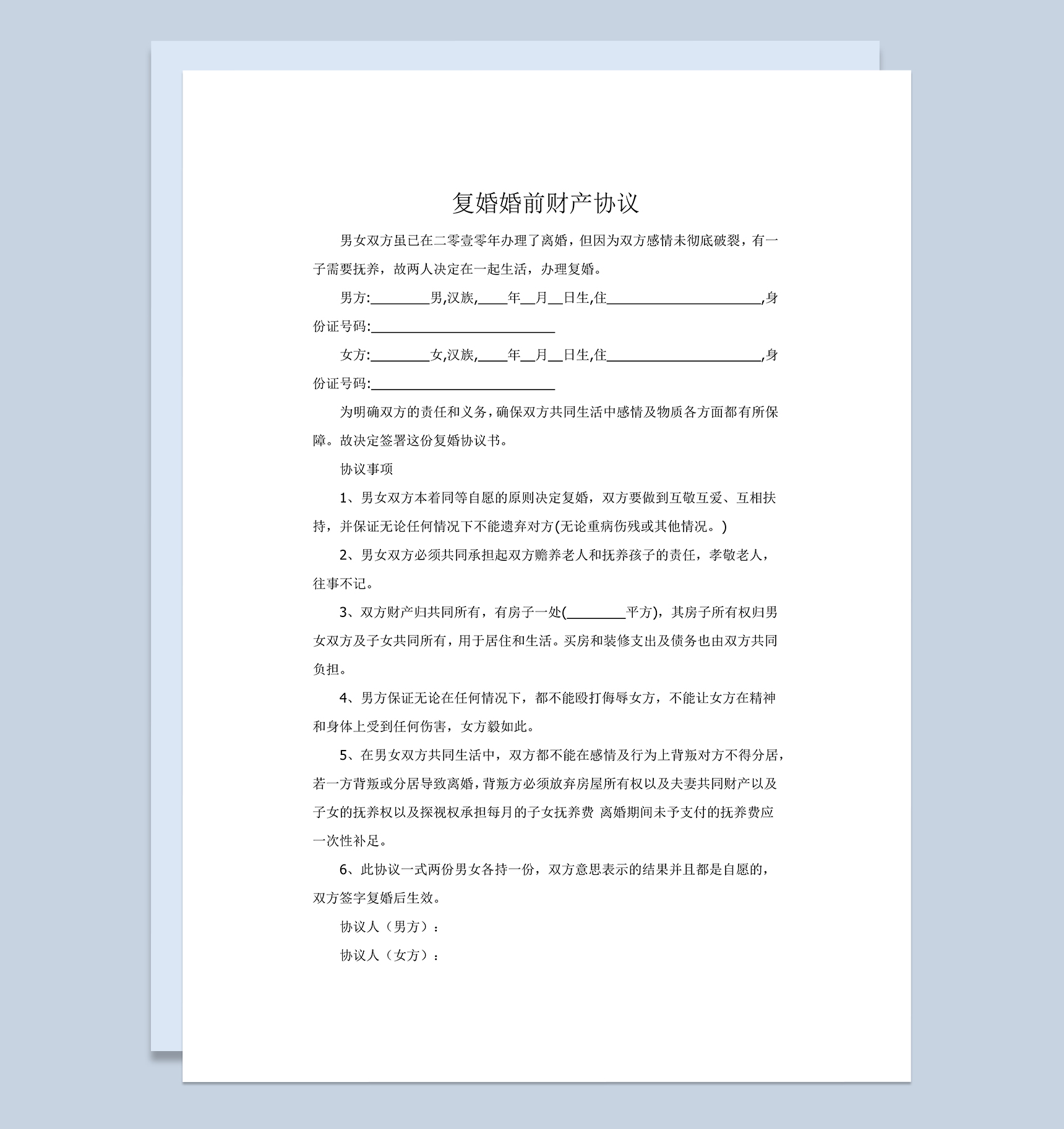 复婚婚前财产分割协议范本Word模板