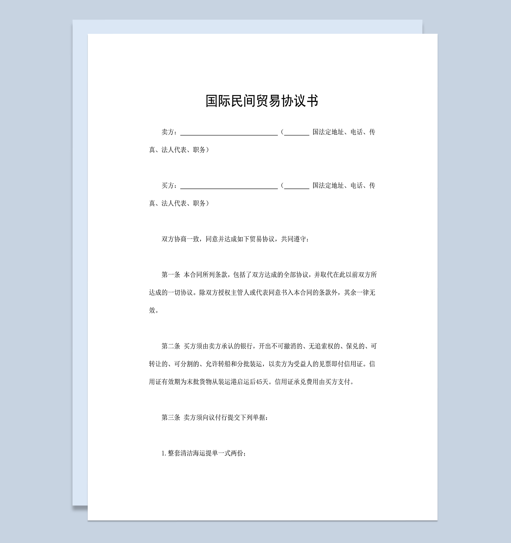 国际民间贸易协议书商品货物购销合同Word模板