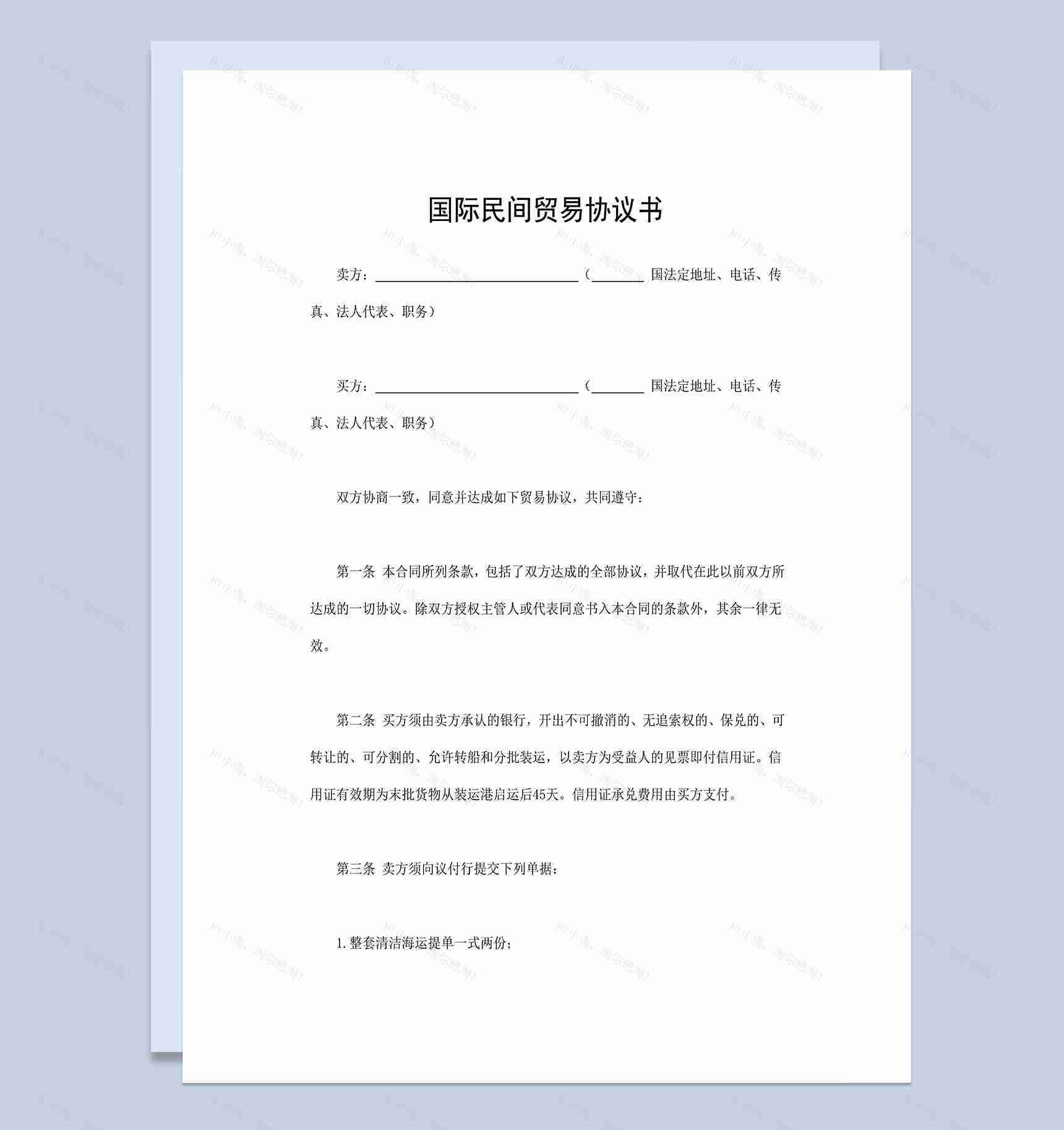 国际民间贸易协议书商品货物购销合同Word模板-1
