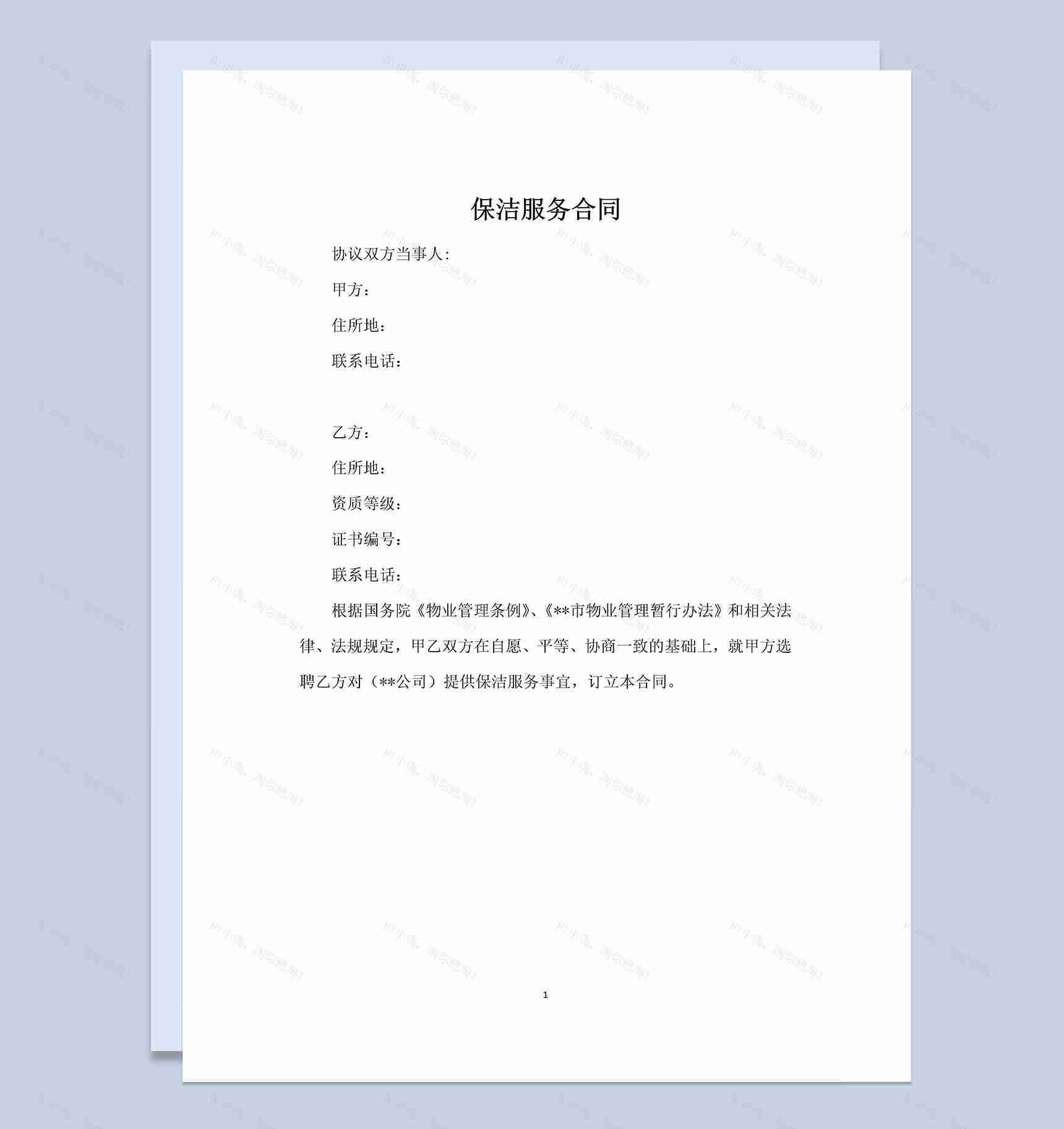 物业管理公司保洁服务清洁合同协议Word模板-1