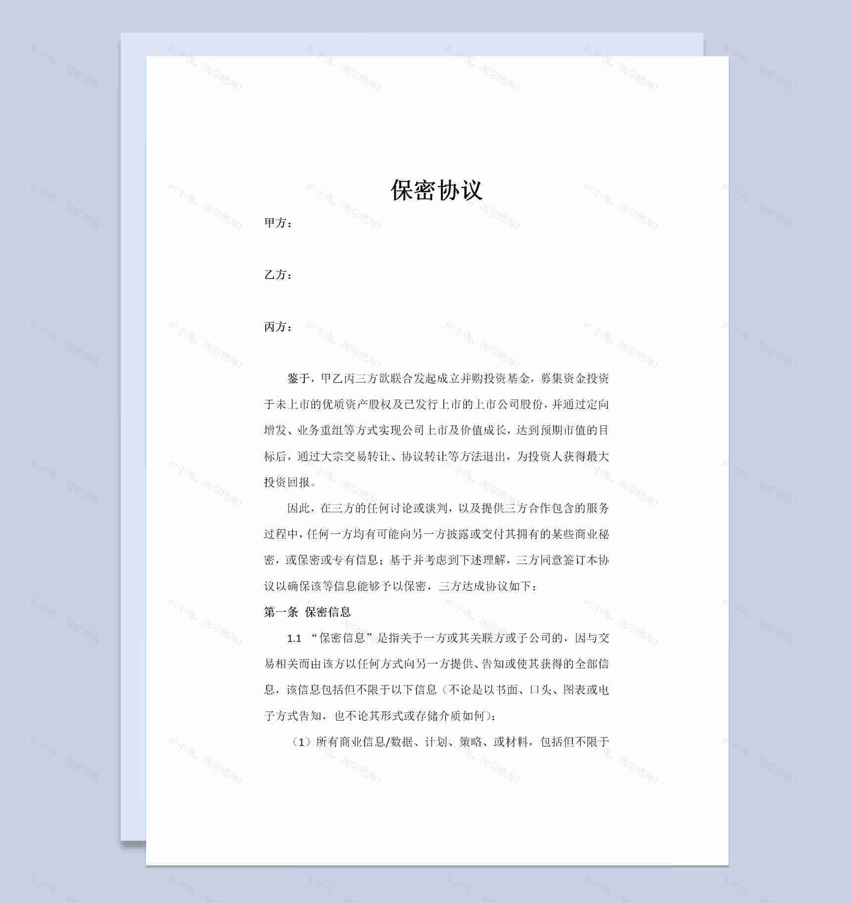 企业公司通用的基金合作保密协议书范本Word模板-1