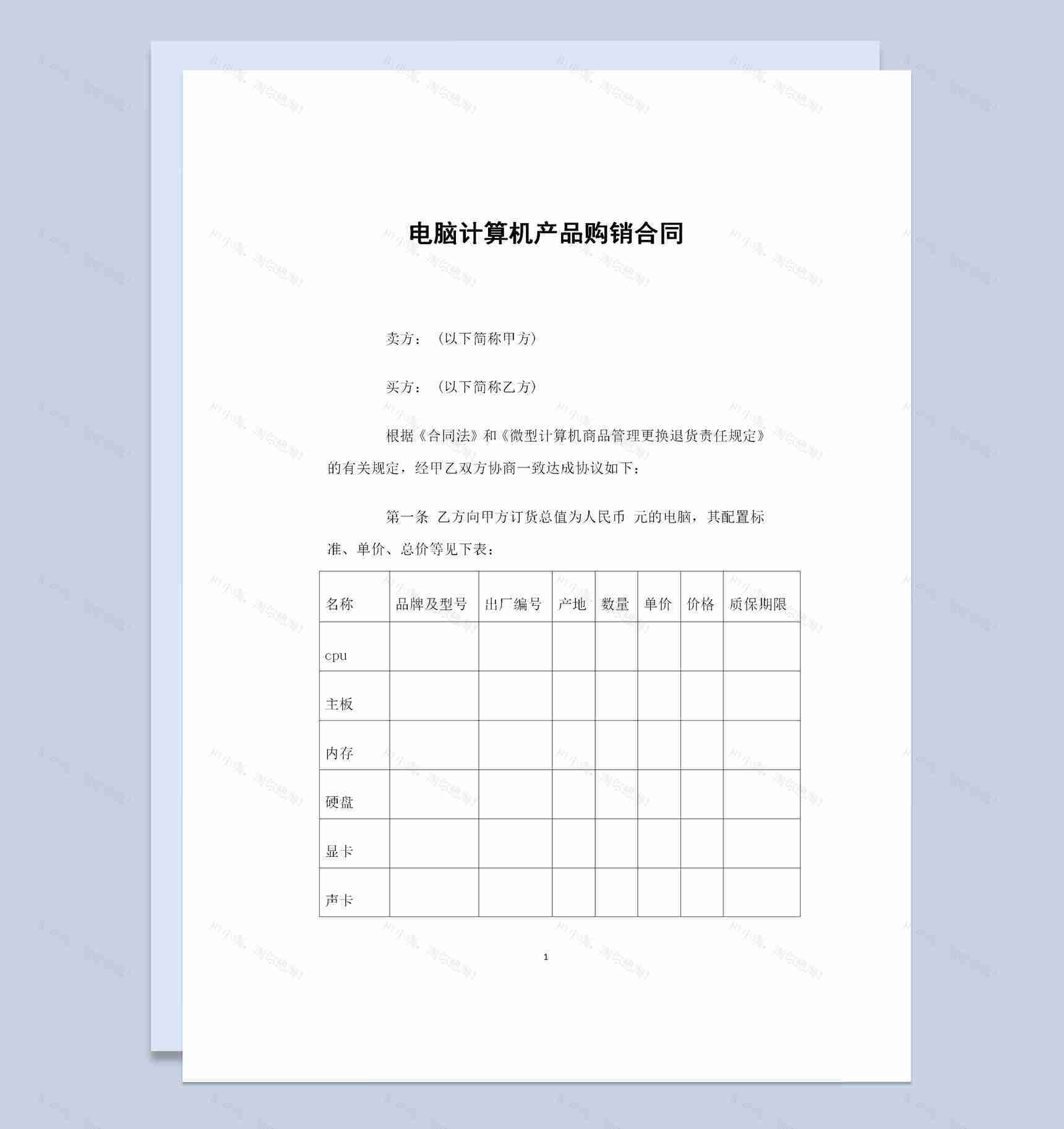 电脑计算机产品采购通用购销合同Word模板-1